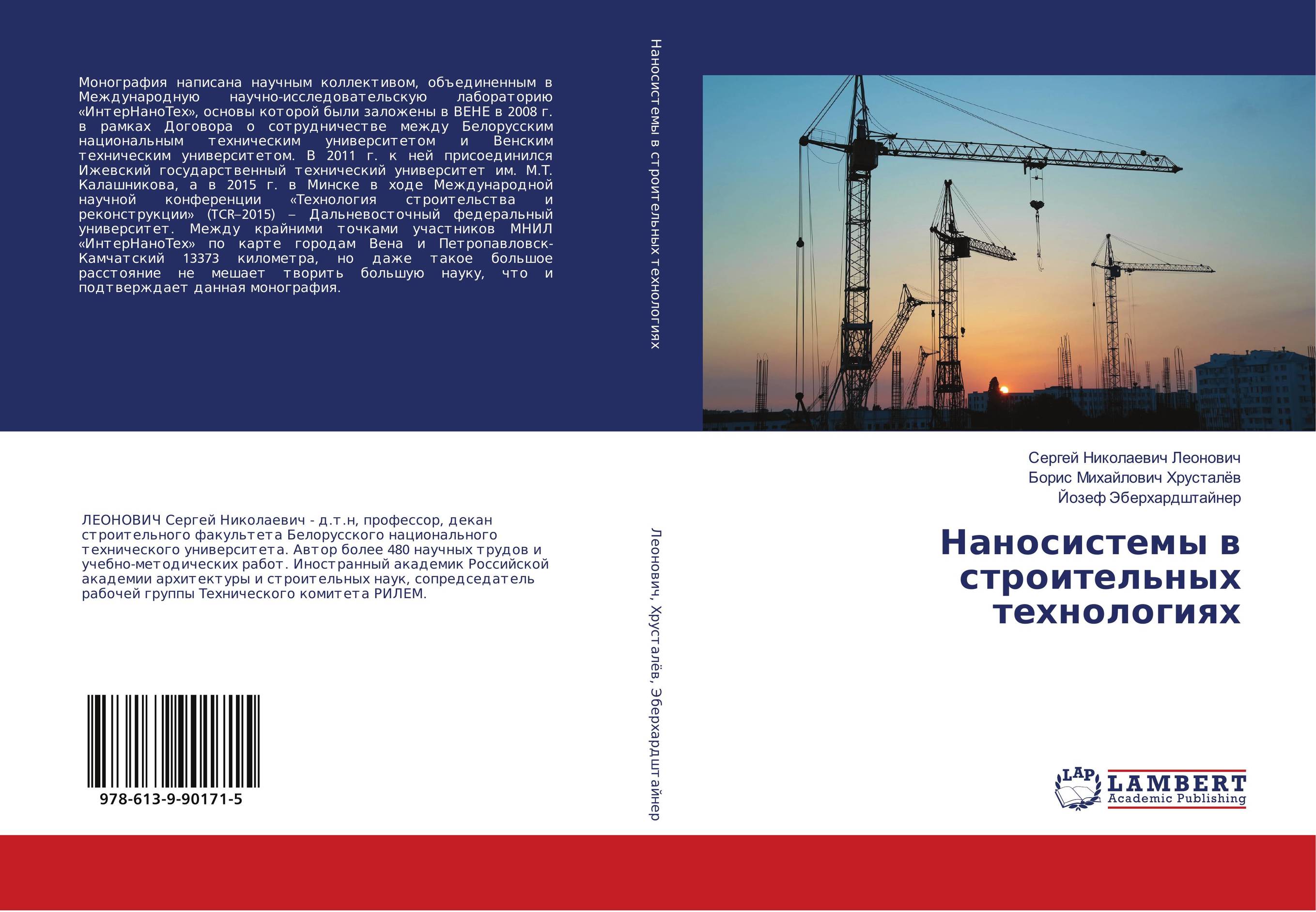 Наносистемы в строительных технологиях..