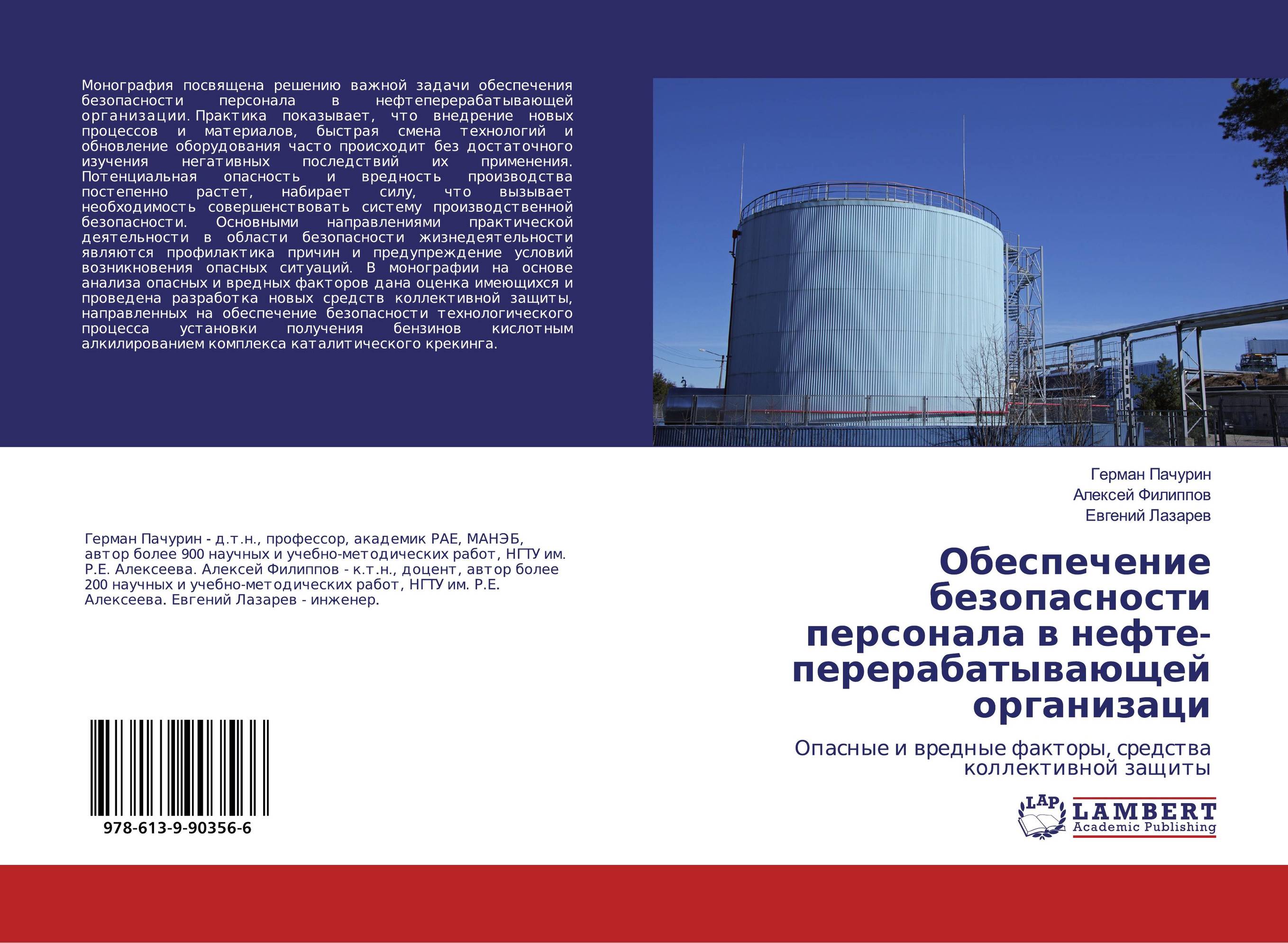 Обеспечение безопасности персонала в нефте- перерабатывающей организаци. Опасные и вредные факторы, средства коллективной защиты.