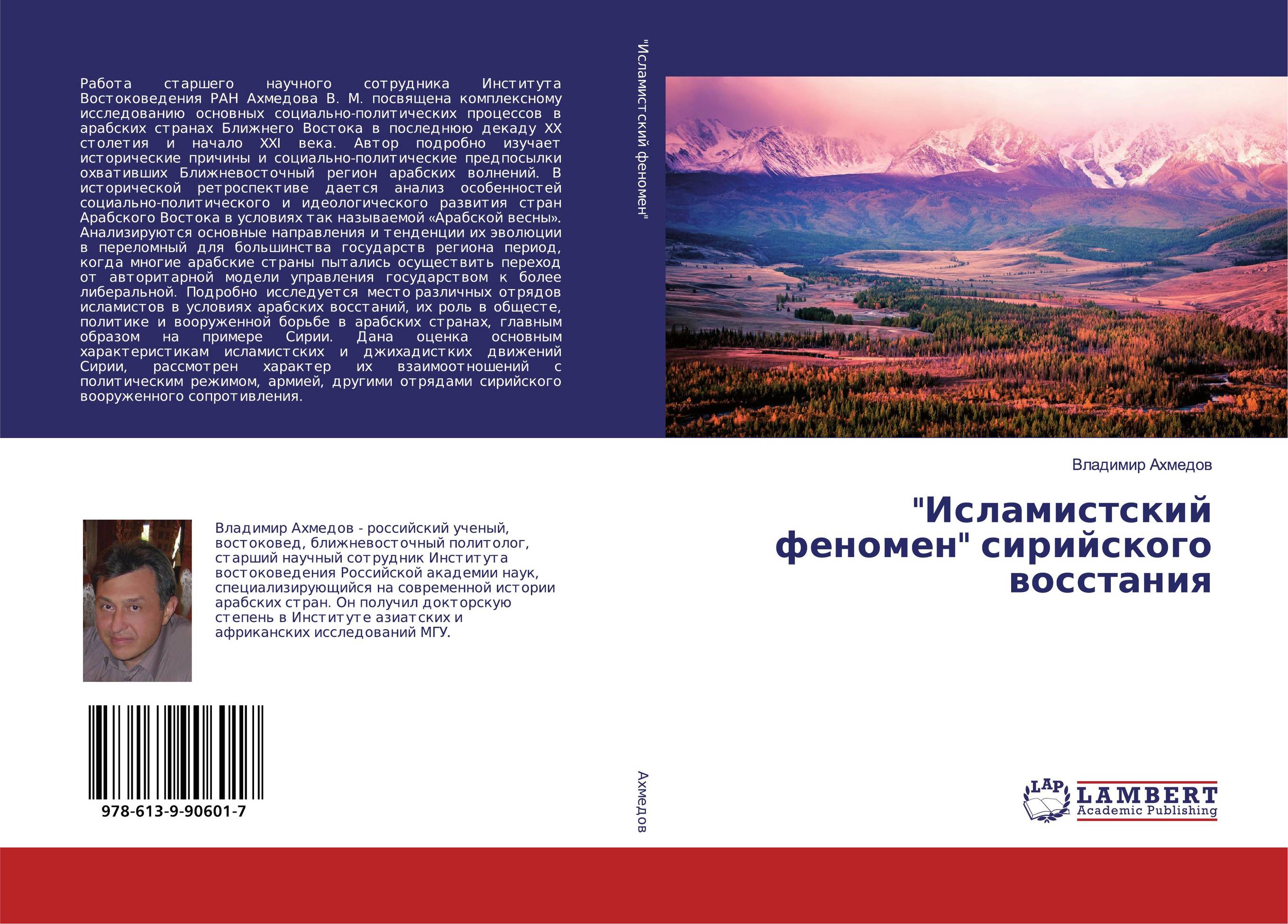 "Исламистский феномен" сирийского восстания..