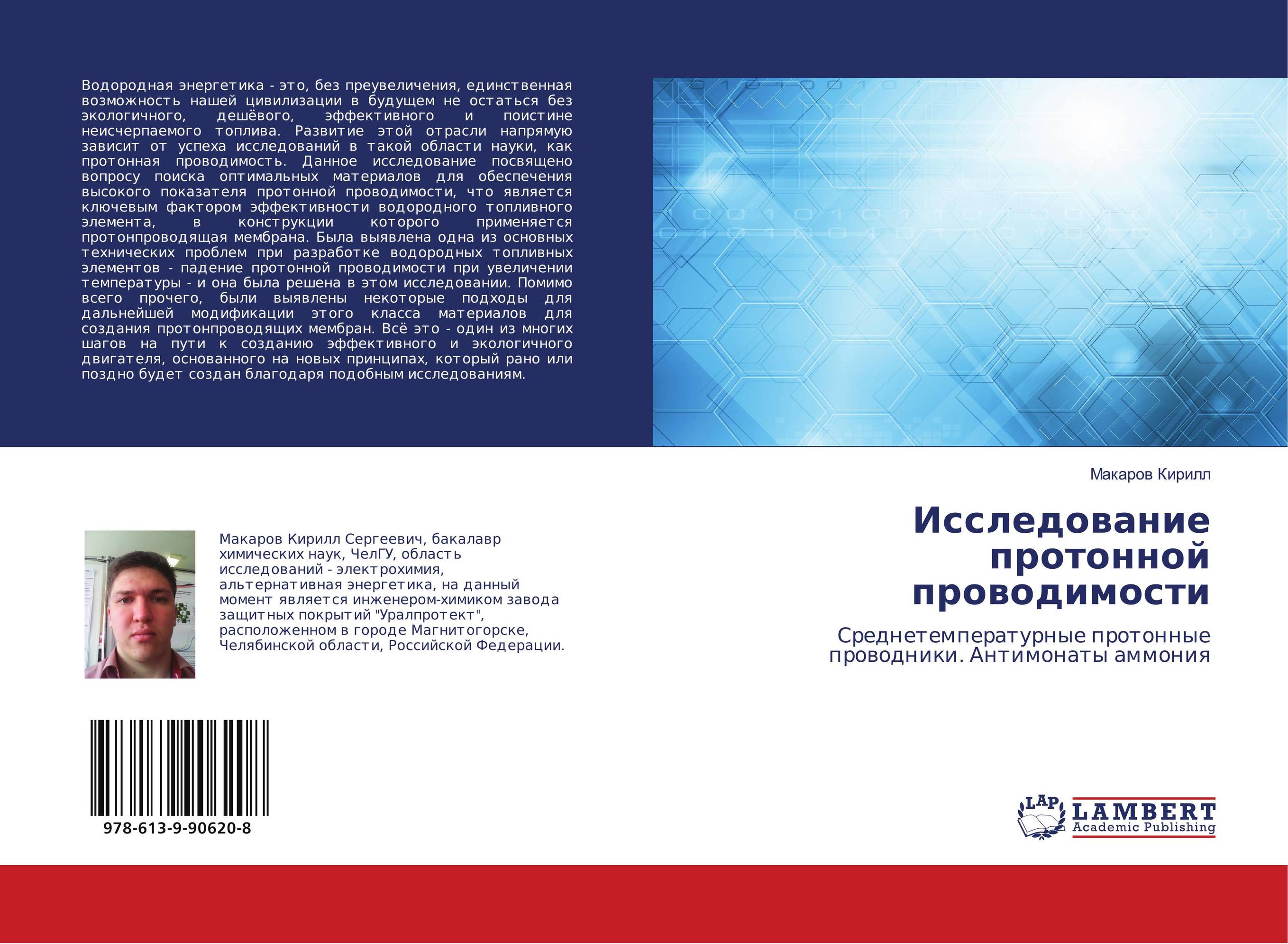 Исследование протонной проводимости. Среднетемпературные протонные проводники. Антимонаты аммония.