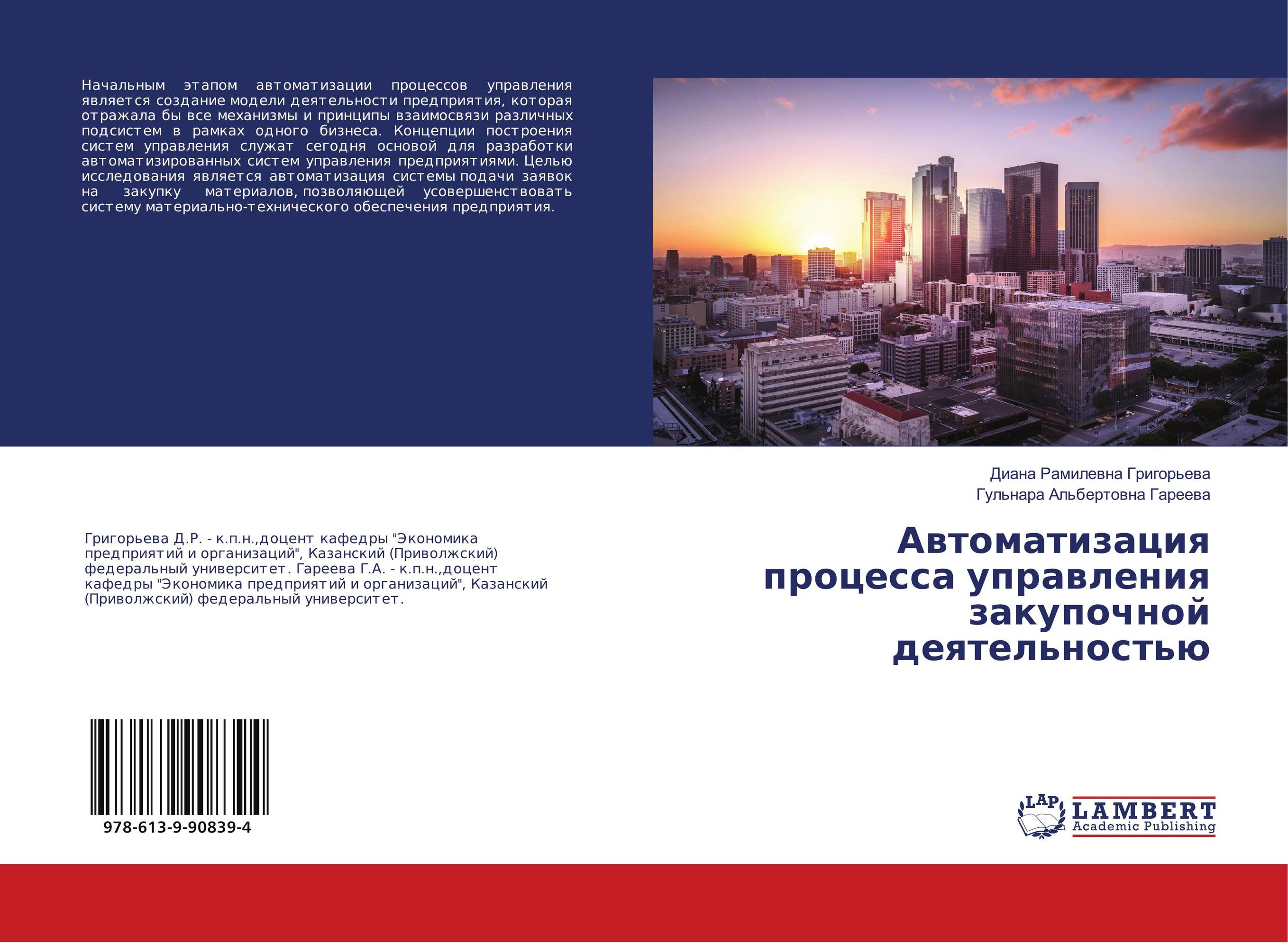 Автоматизация процесса управления закупочной деятельностью..