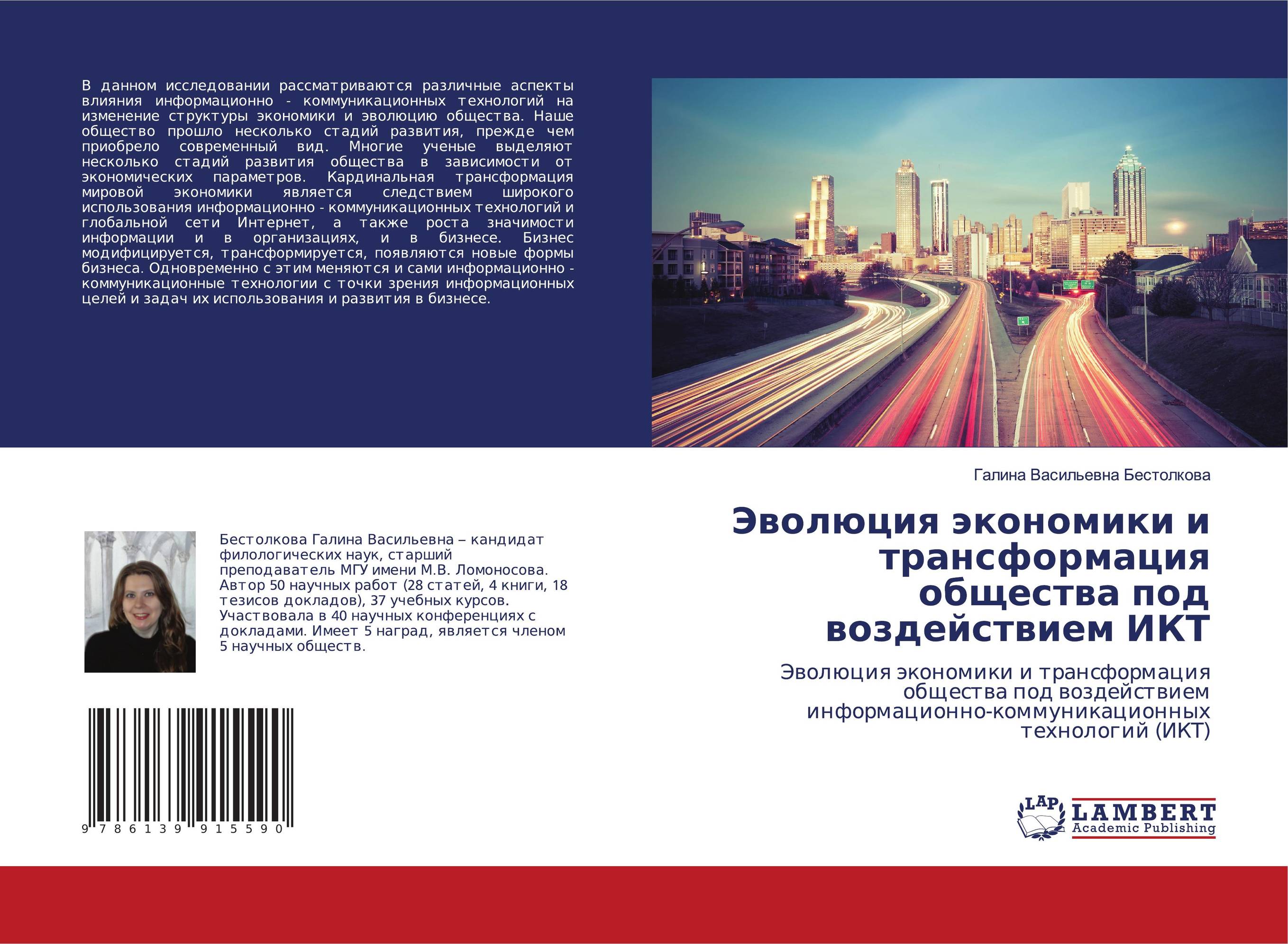 Эволюция экономики и трансформация общества под воздействием ИКТ. Эволюция экономики и трансформация общества под воздействием информационно-коммуникационных технологий (ИКТ).