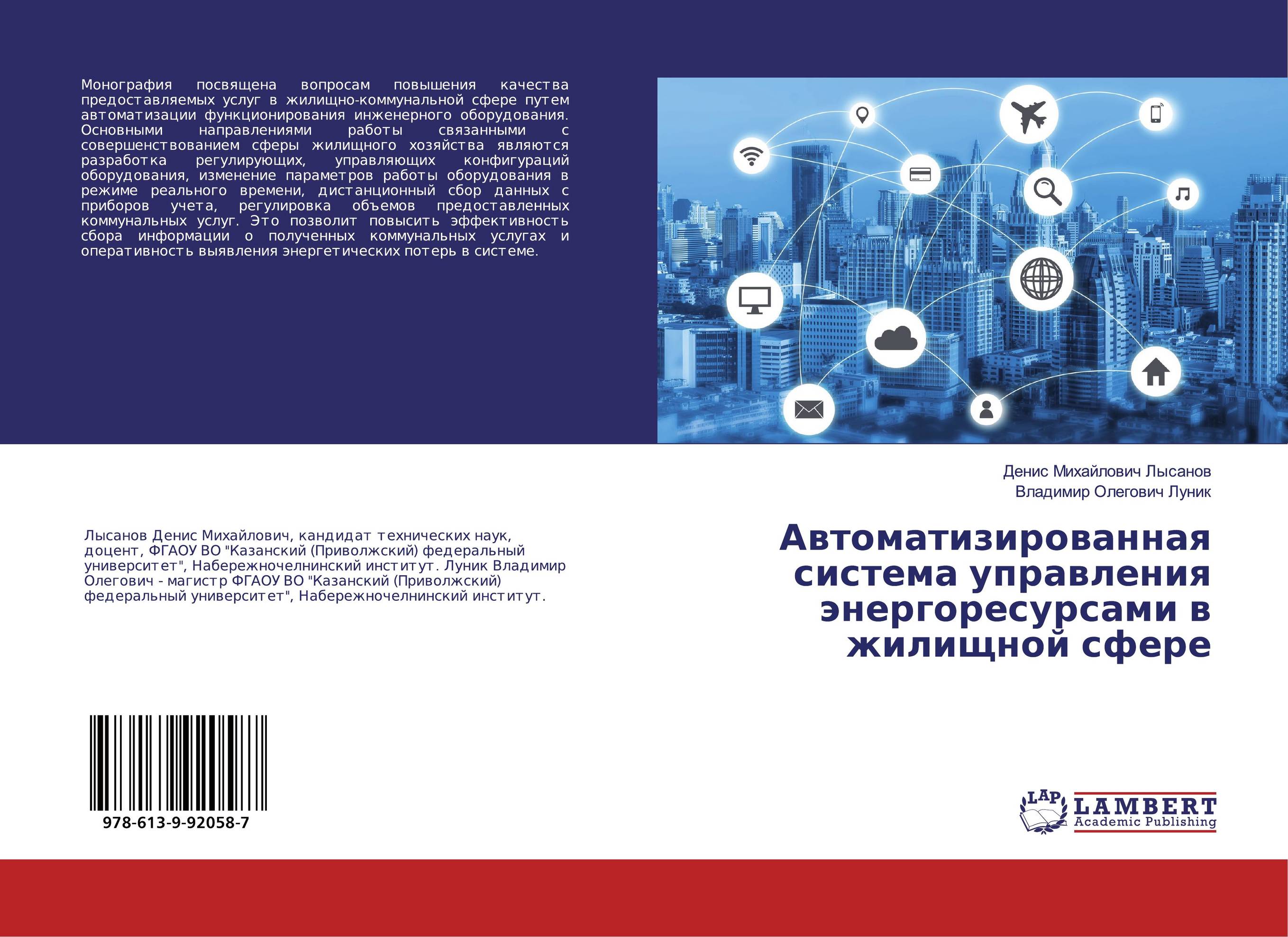 Автоматизированная система управления энергоресурсами в жилищной сфере..