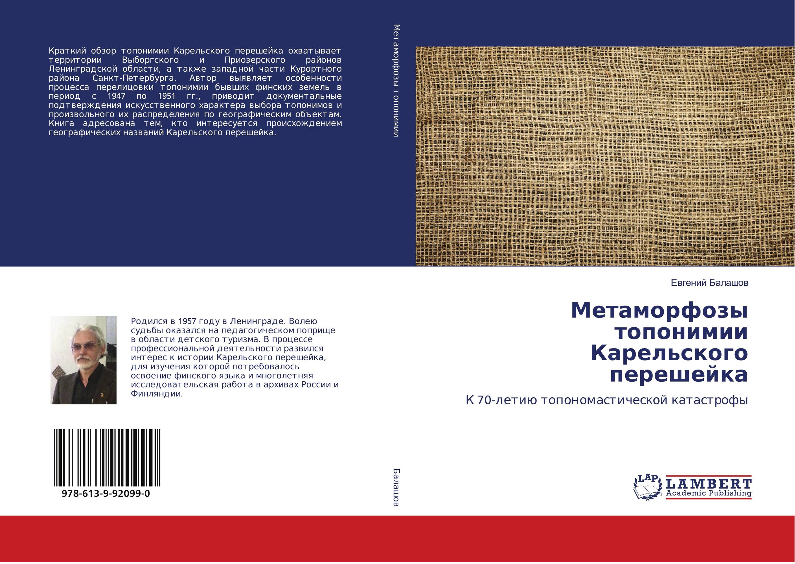 Метаморфозы топонимии Карельского перешейка. К 70-летию топономастической катастрофы.