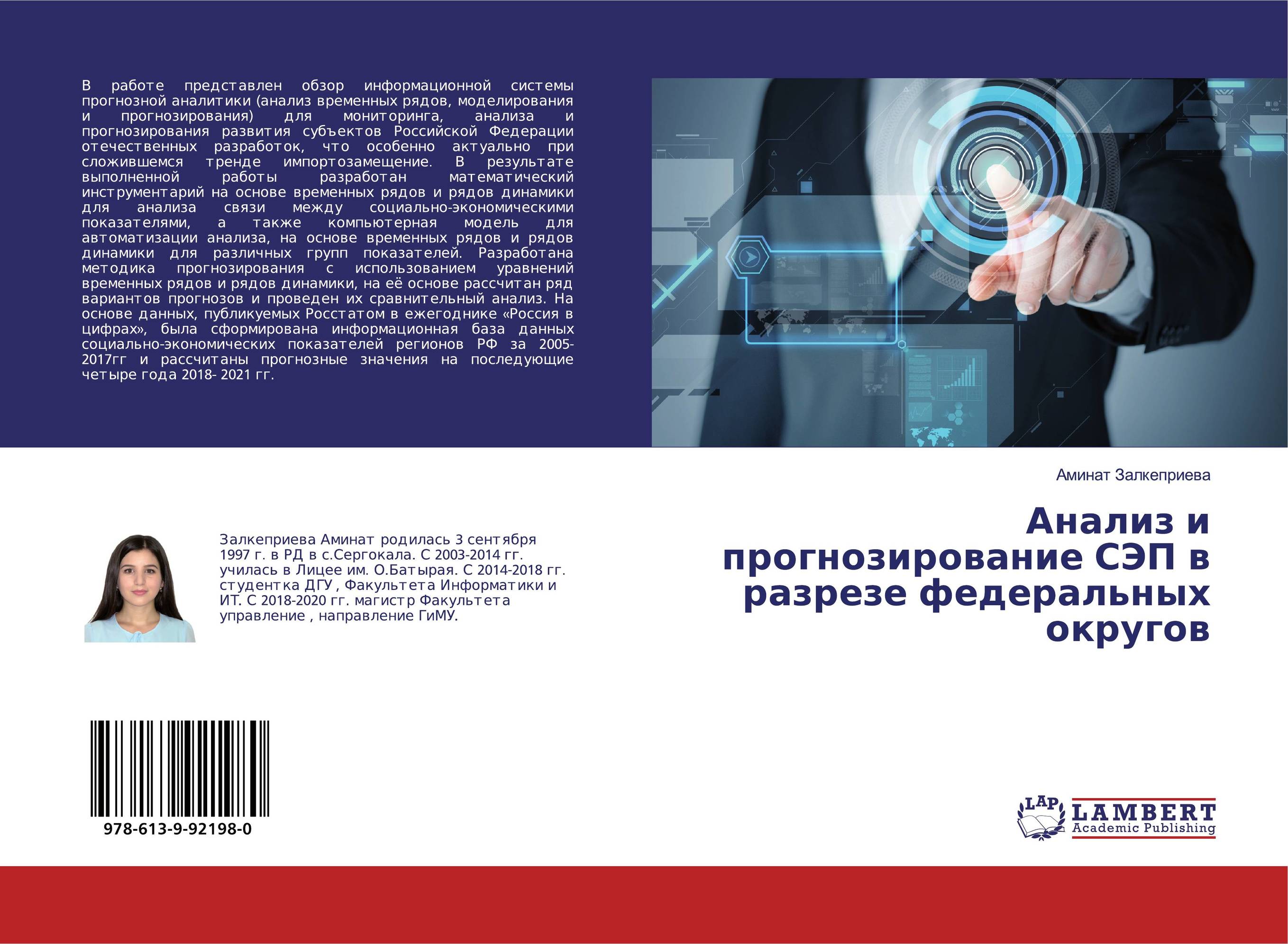 Анализ и прогнозирование СЭП в разрезе федеральных округов..