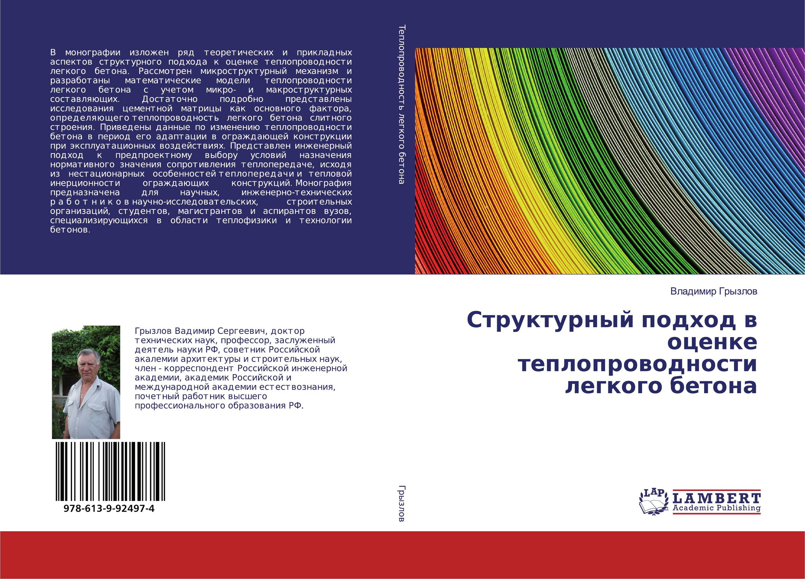 Структурный подход в оценке теплопроводности легкого бетона..