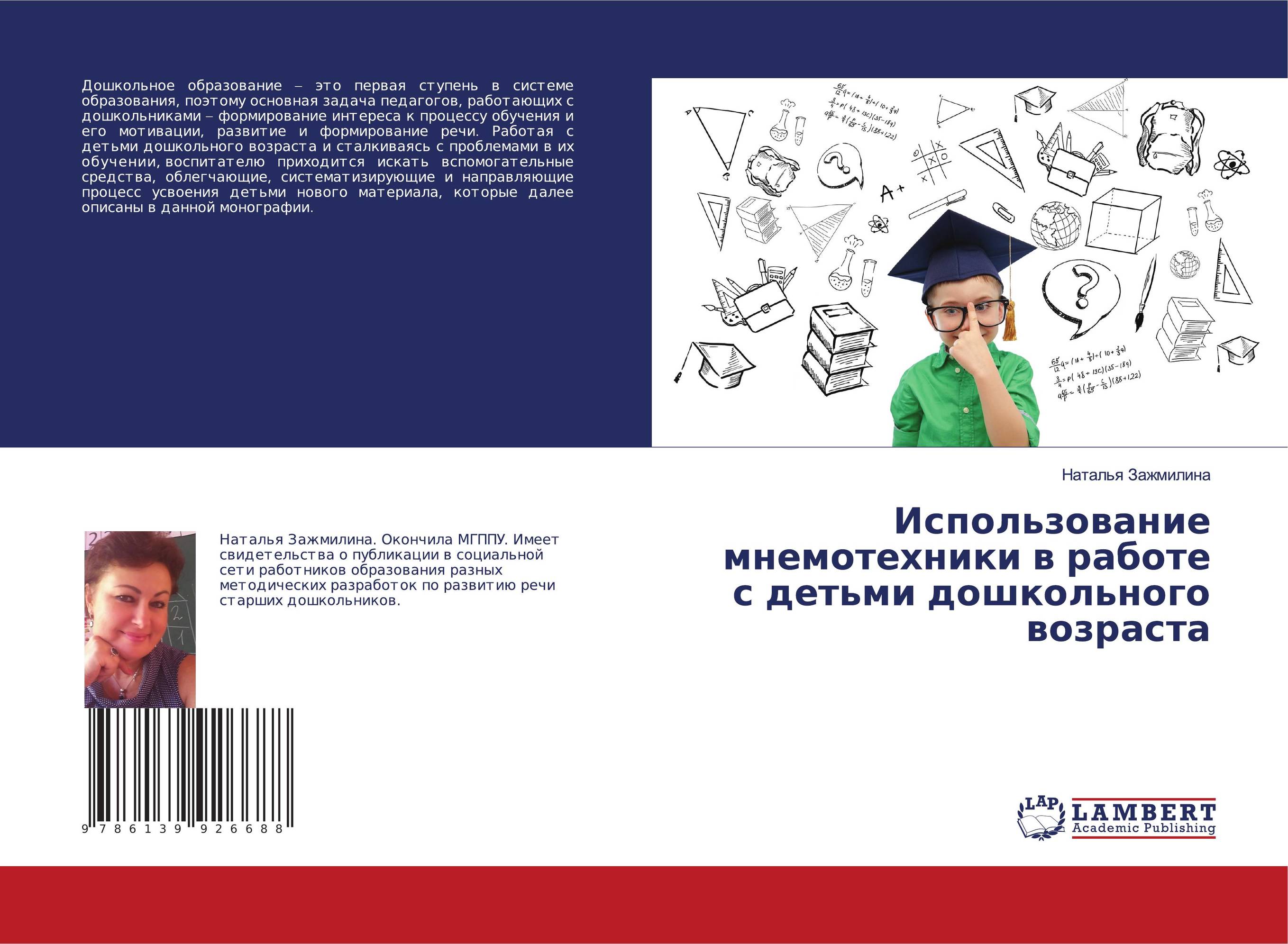 Использование мнемотехники в работе с детьми дошкольного возраста..