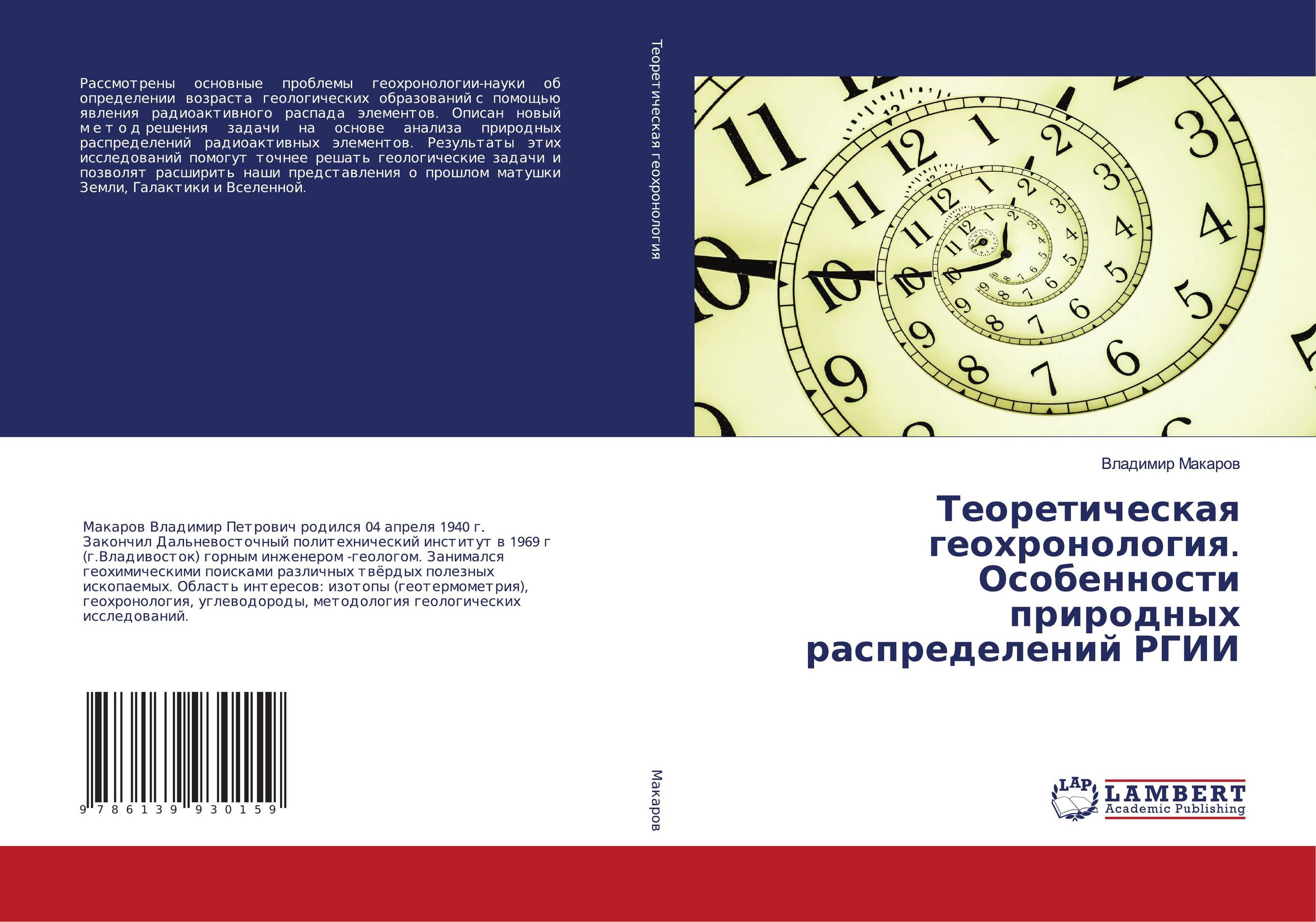 Теоретическая геохронология. Особенности природных распределений РГИИ..