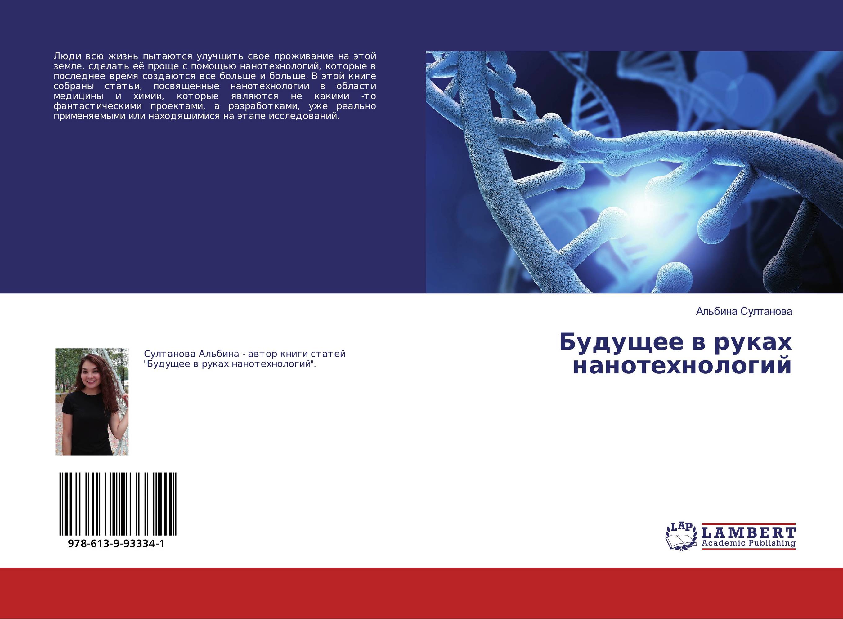 Будущее в руках нанотехнологий..