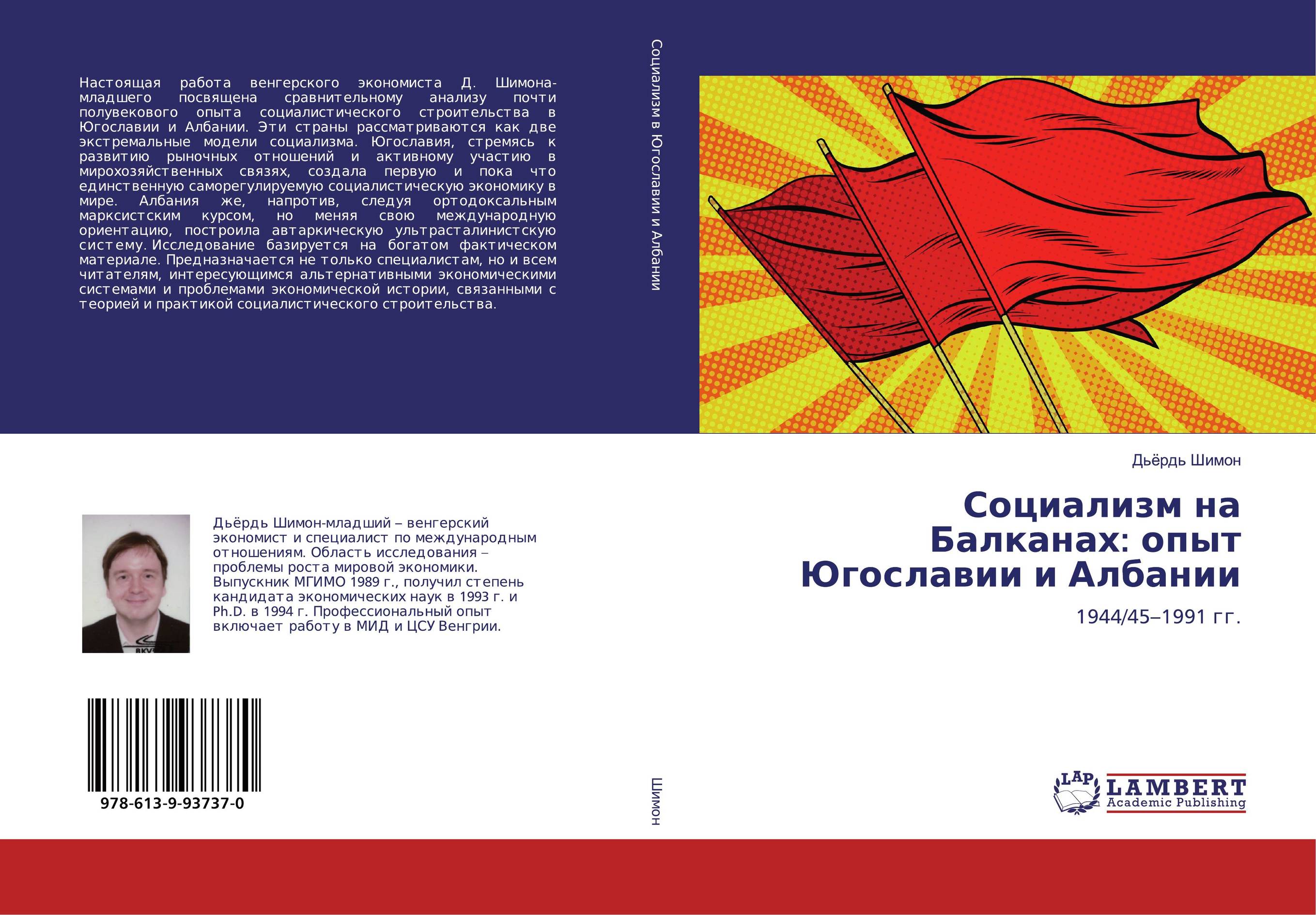 Социализм на Балканах: опыт Югославии и Албании. 1944/45–1991 гг..