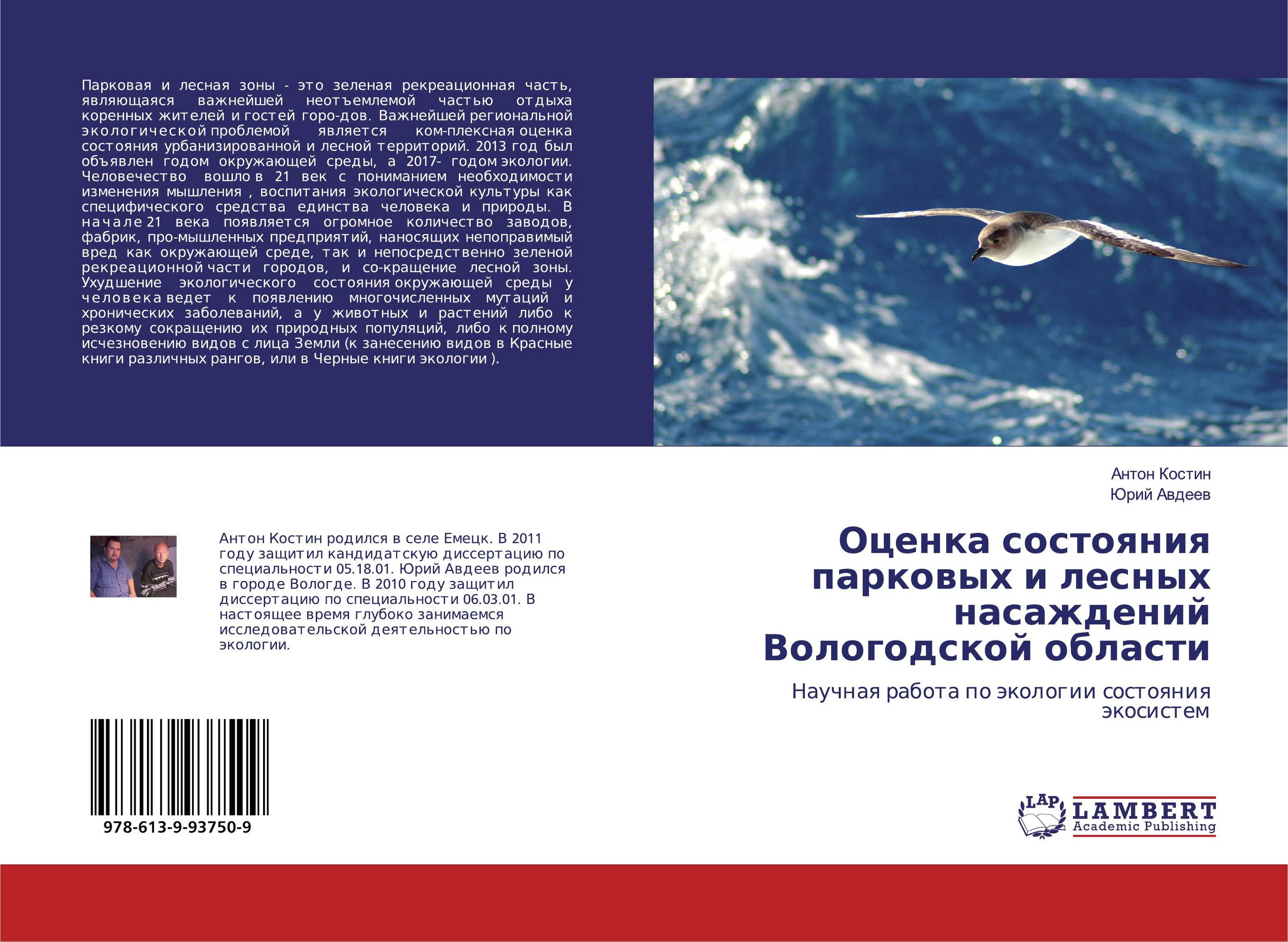 Оценка состояния парковых и лесных насаждений Вологодской области. Научная работа по экологии состояния экосистем.