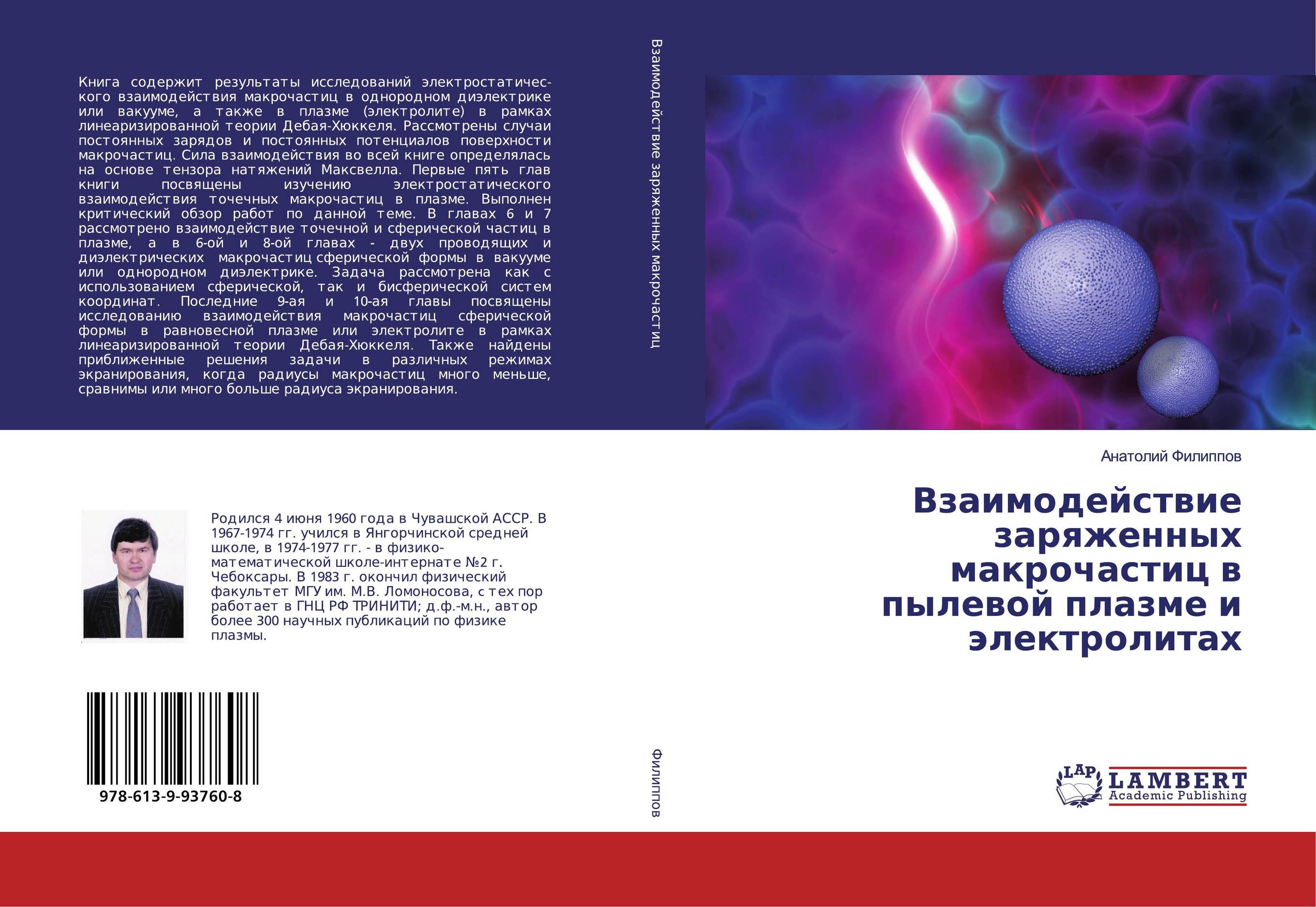 Взаимодействие заряженных макрочастиц в пылевой плазме и электролитах..