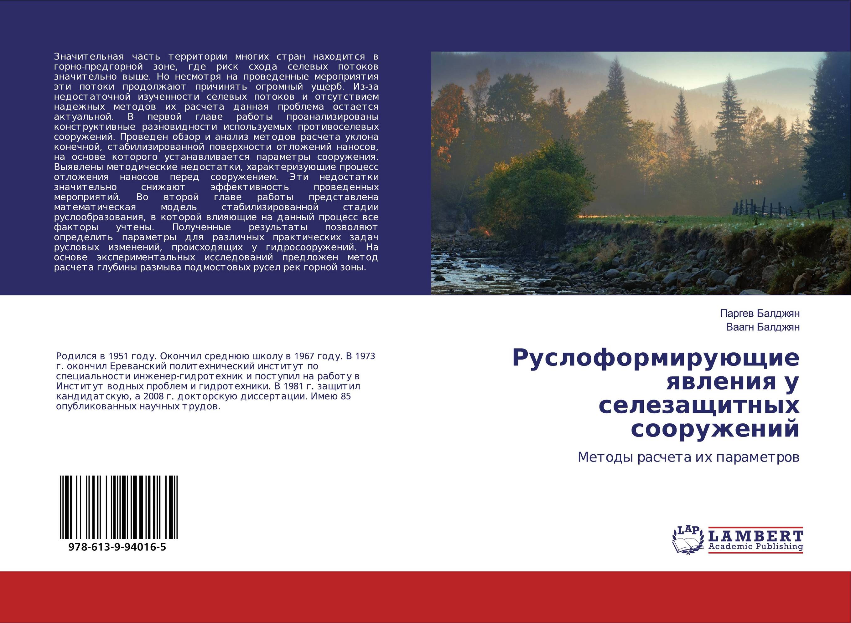 Руслоформирующие явления у селезащитных сооружений. Методы расчета их параметров.