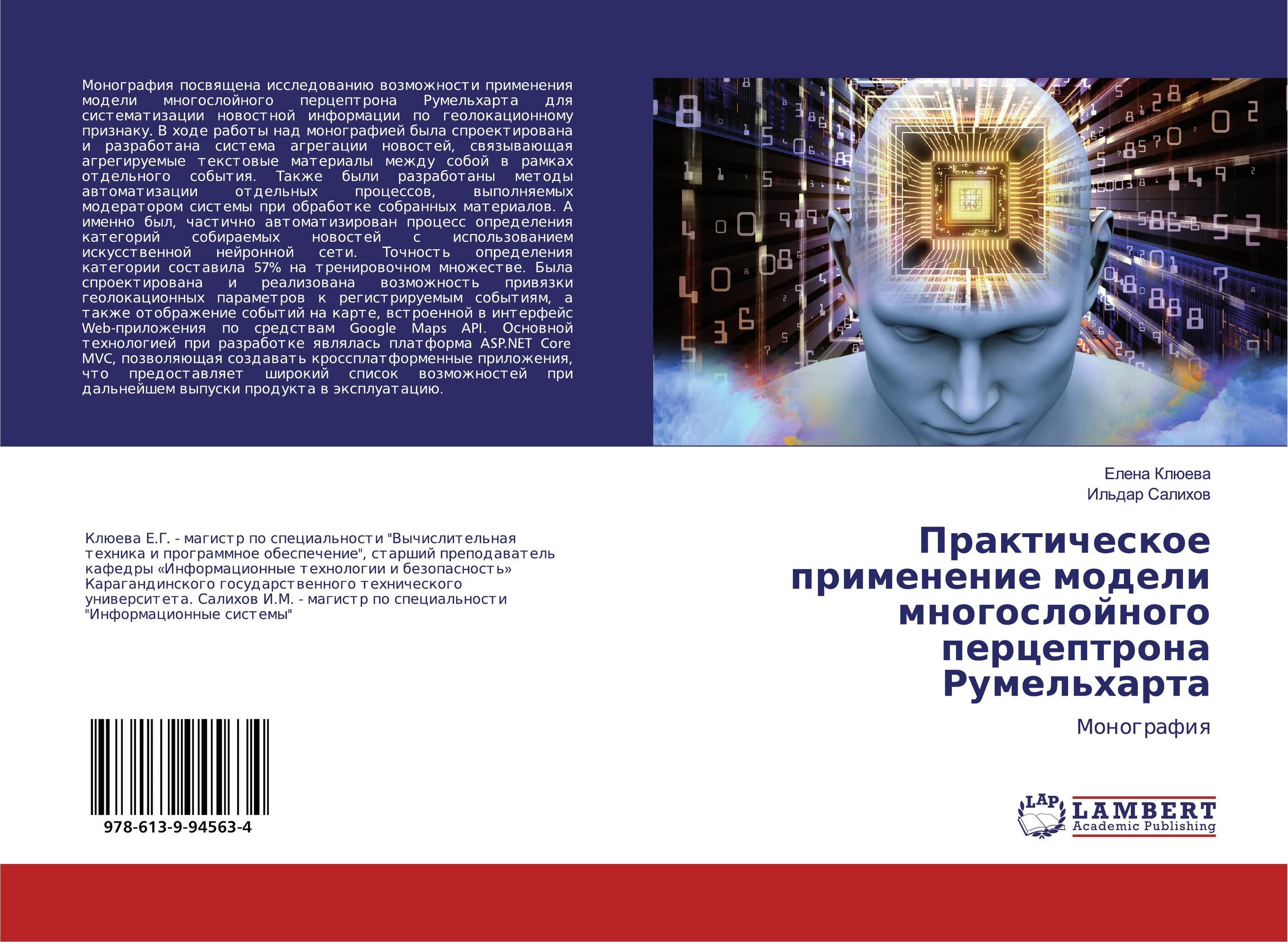 Практическое применение модели многослойного перцептрона Румельхарта. Монография.