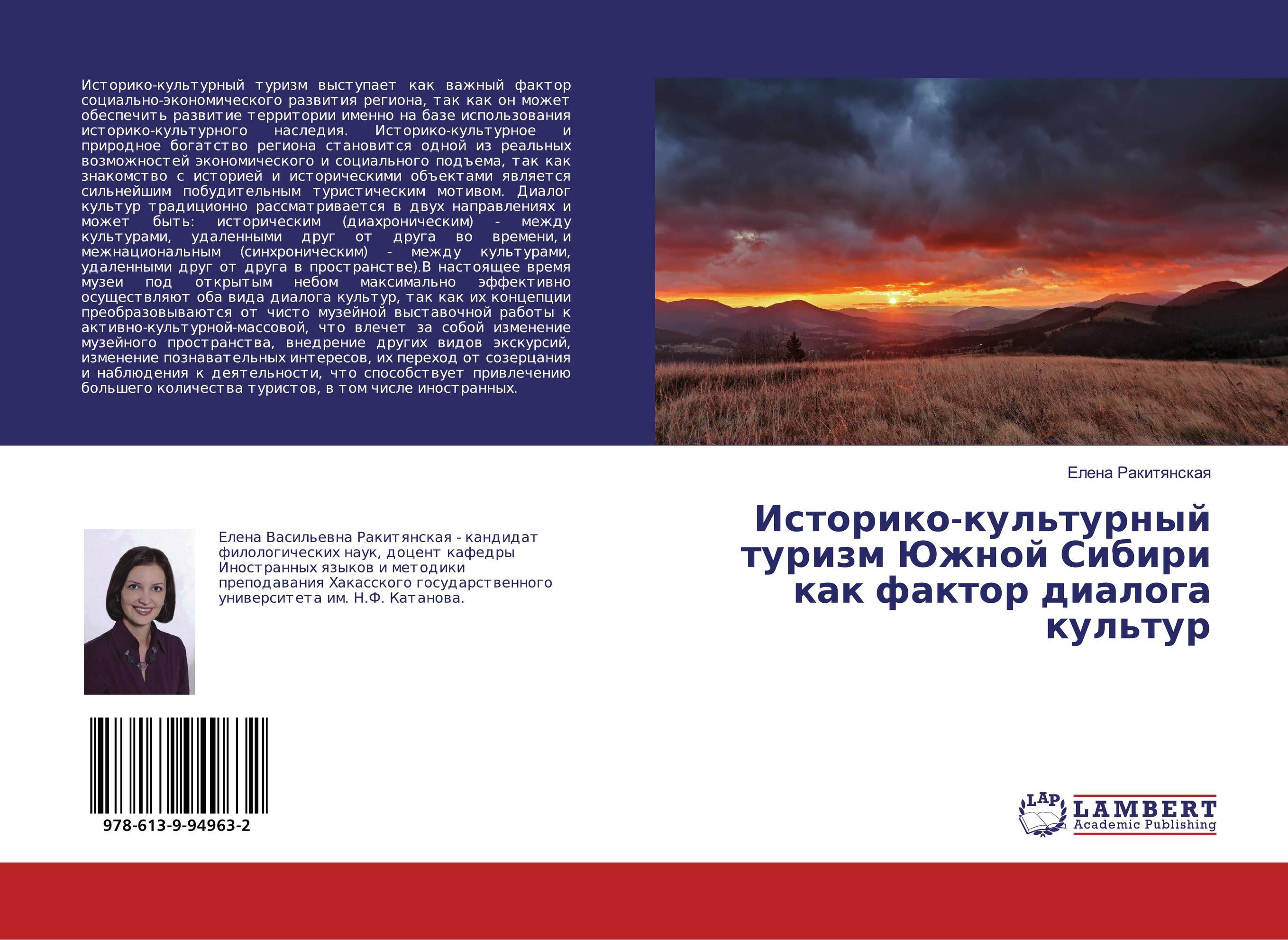 Историко-культурный туризм Южной Сибири как фактор диалога культур..