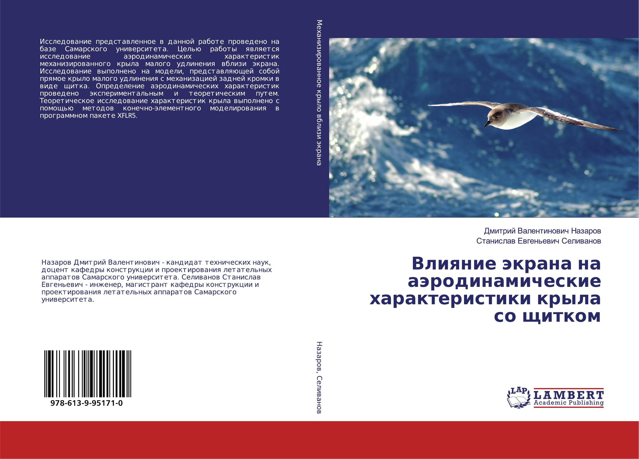 Влияние экрана на аэродинамические характеристики крыла со щитком..