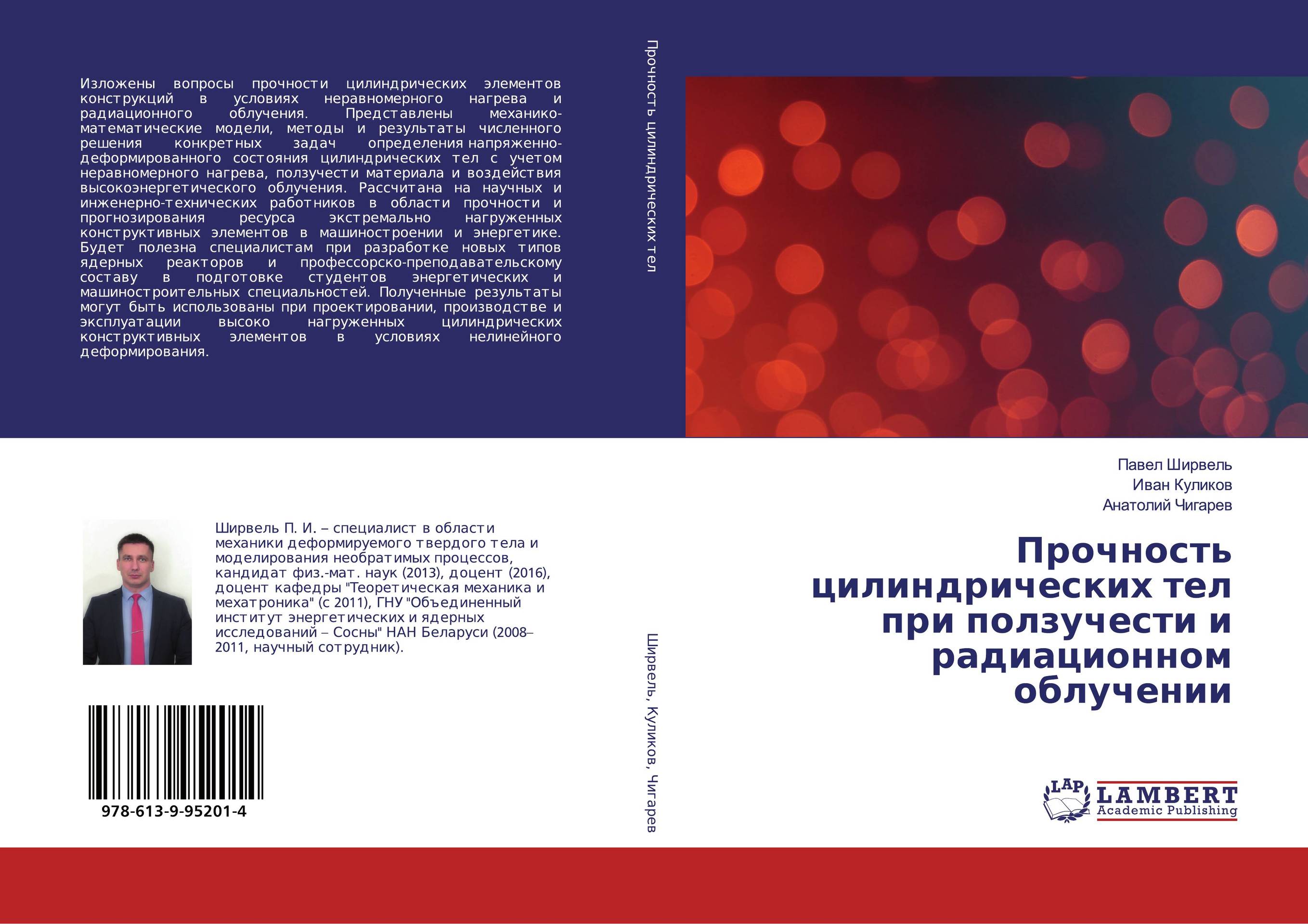 Прочность цилиндрических тел при ползучести и радиационном облучении..