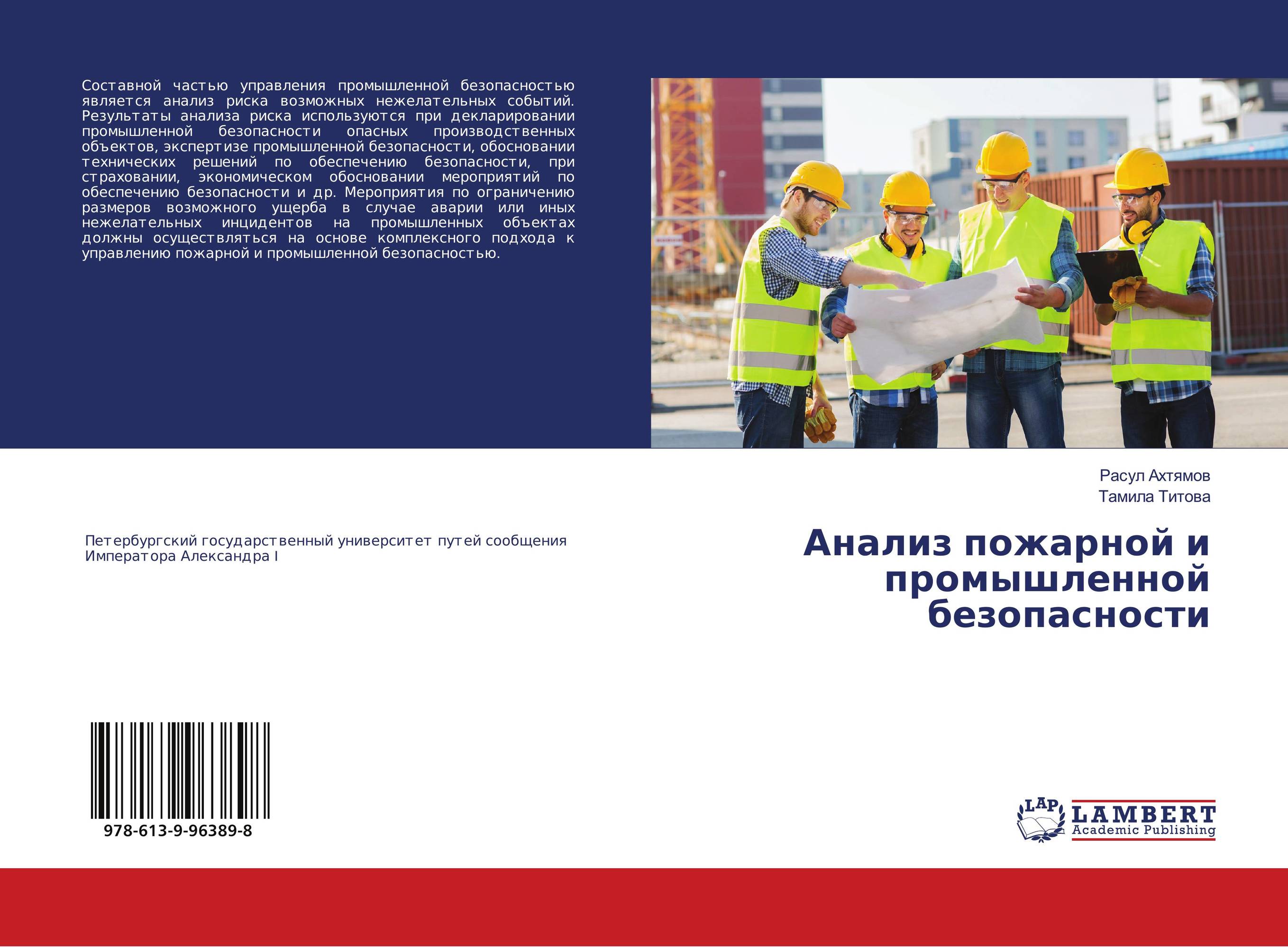 Анализ пожарной и промышленной безопасности..