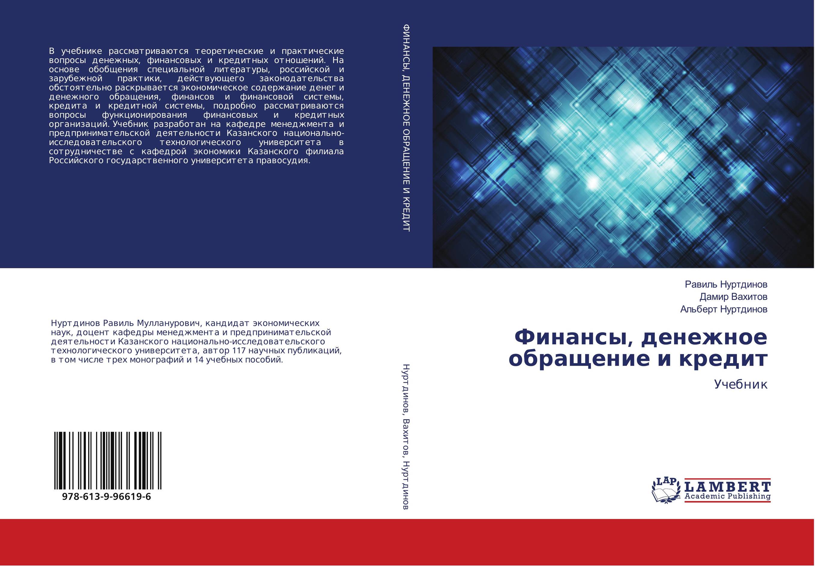 Финансы, денежное обращение и кредит. Учебник.