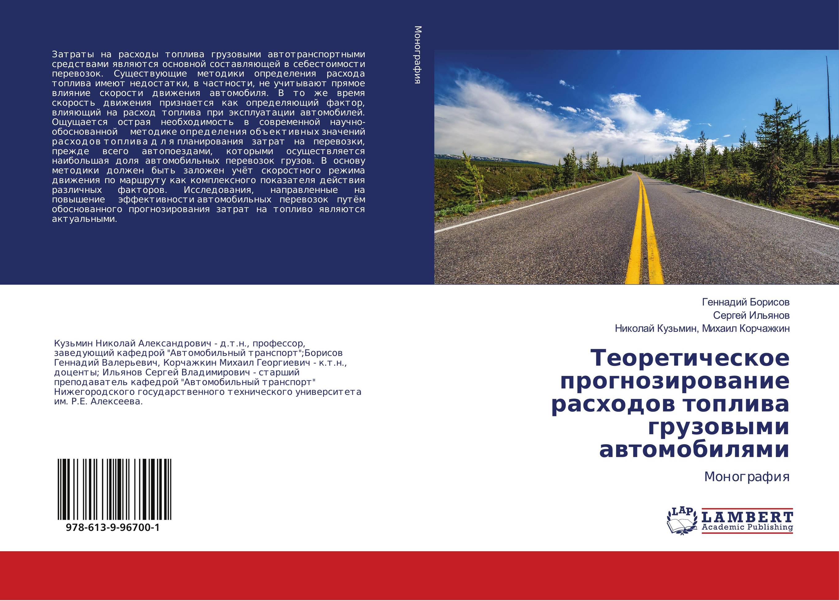Теоретическое прогнозирование расходов топлива грузовыми автомобилями. Монография.