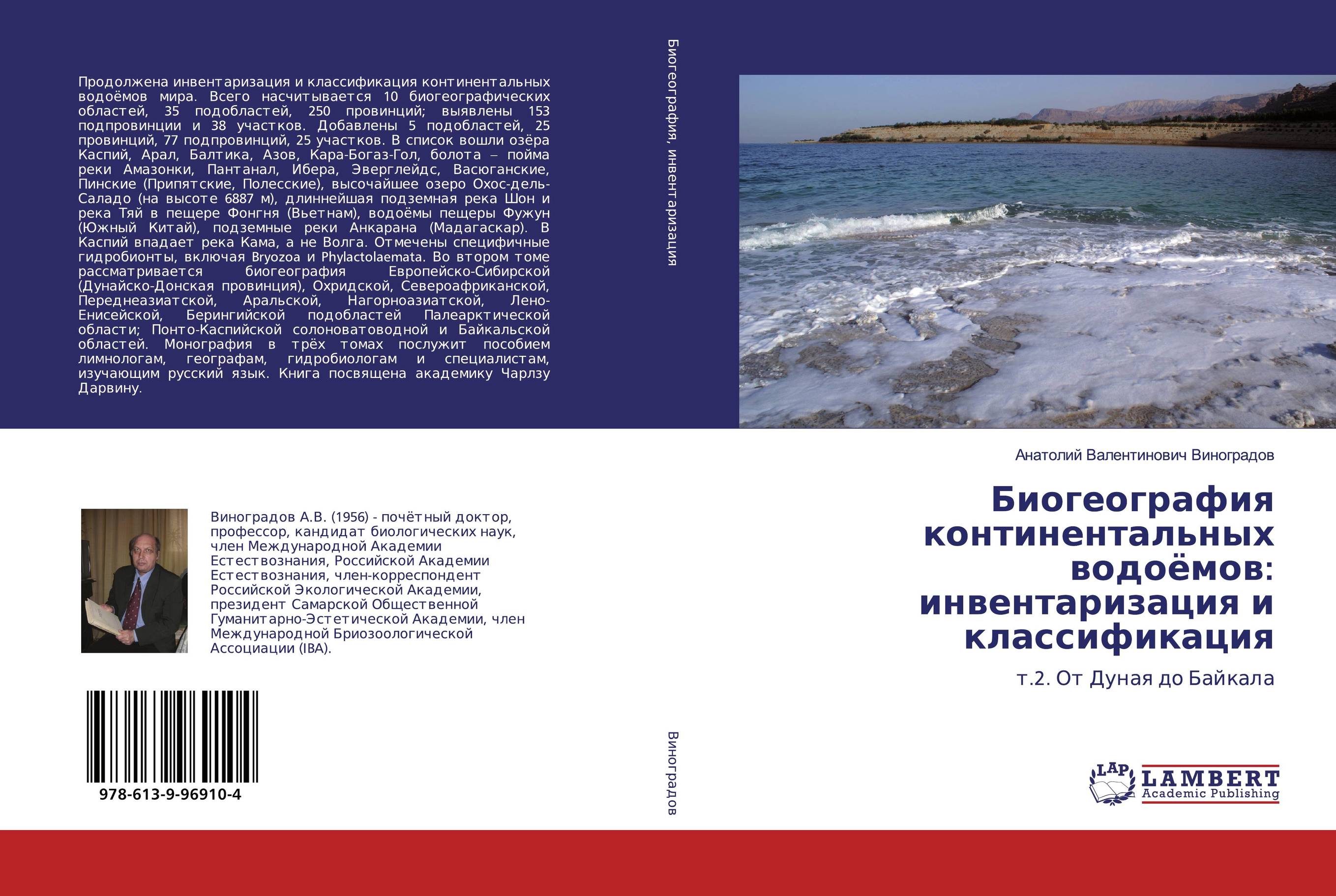 Биогеография континентальных водоёмов: инвентаризация и классификация. Т.2. От Дуная до Байкала.