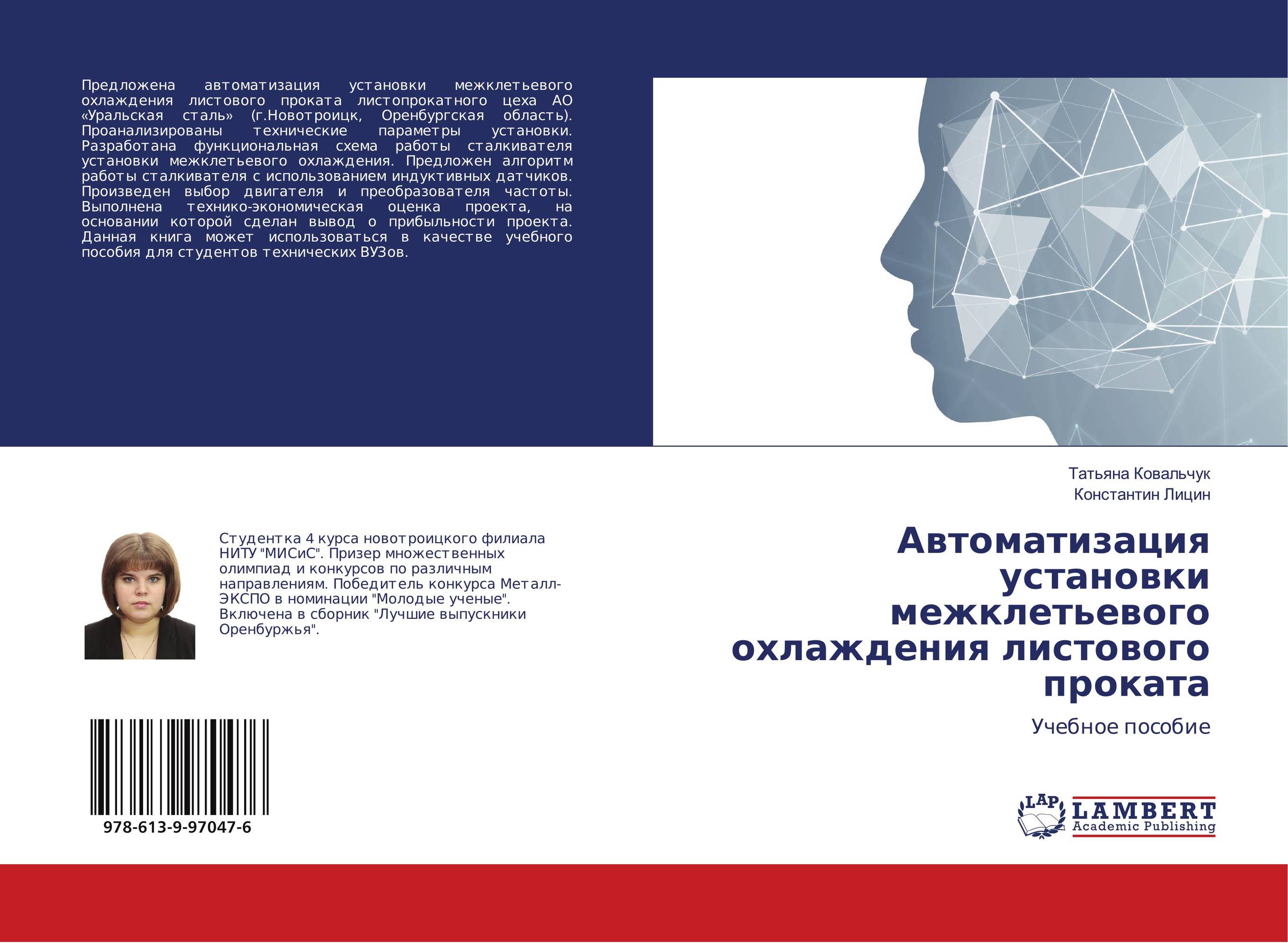 Автоматизация установки межклетьевого охлаждения листового проката. Учебное пособие.