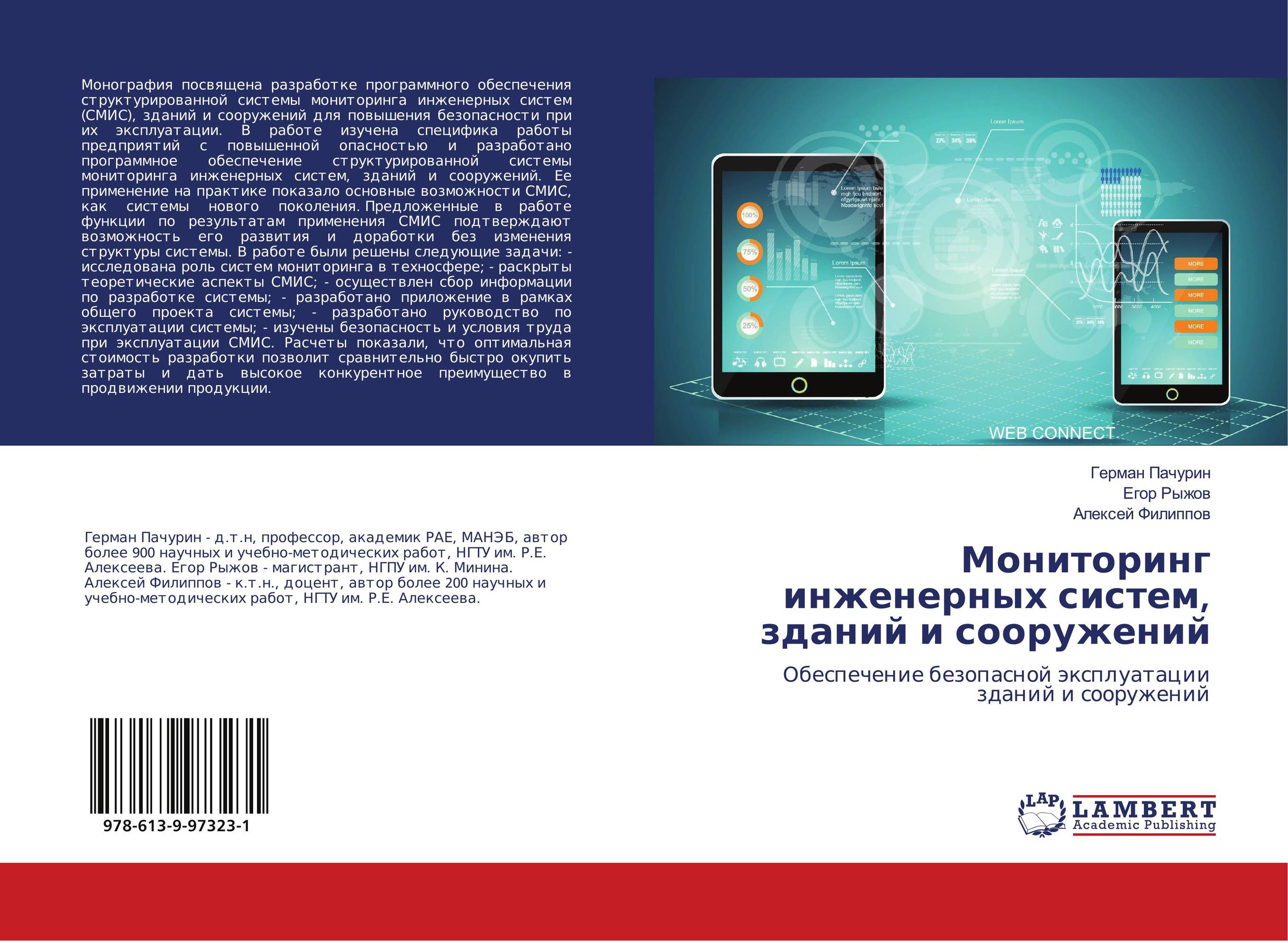 Мониторинг инженерных систем, зданий и сооружений. Обеспечение безопасной эксплуатации зданий и сооружений.