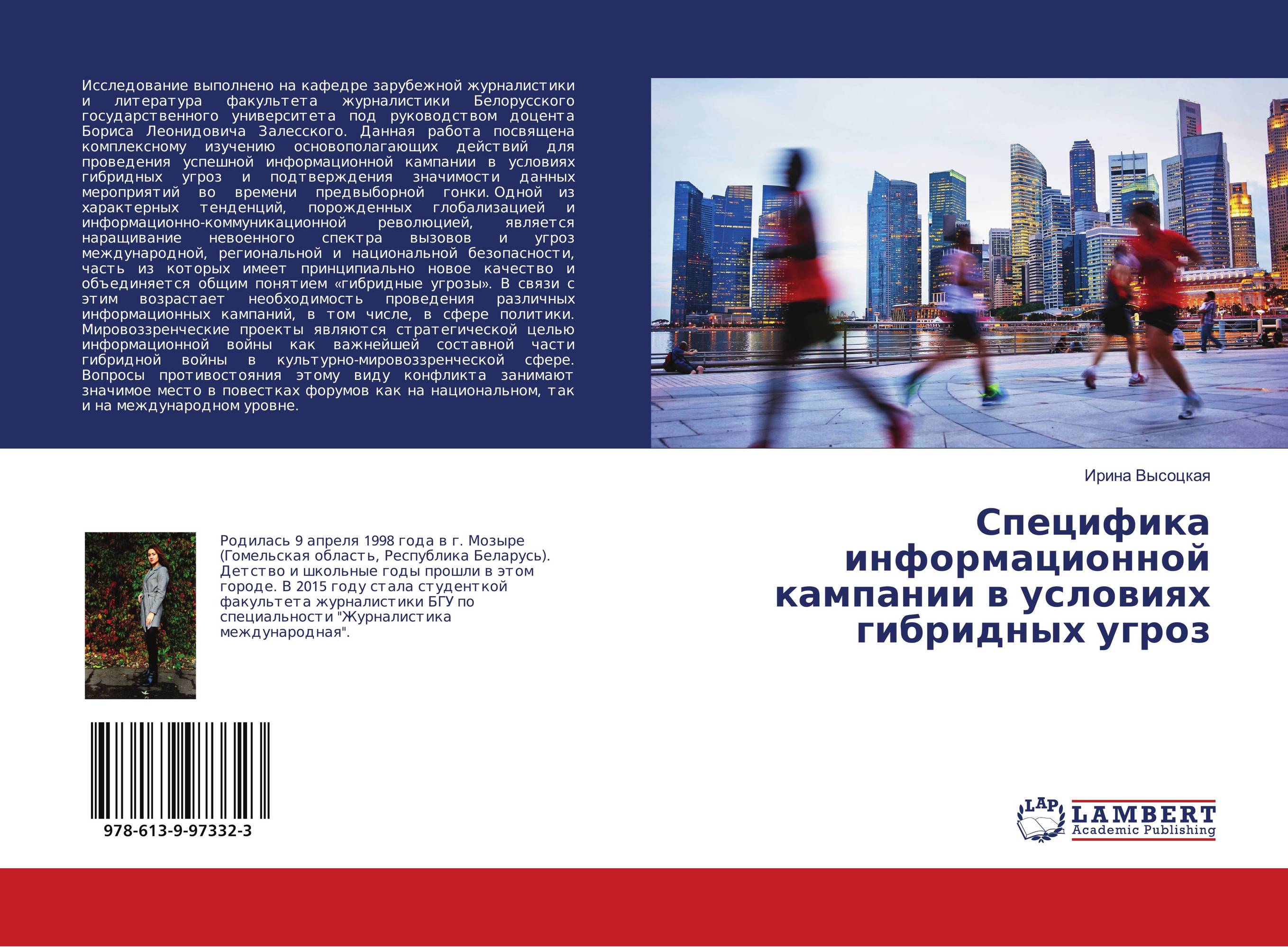 Специфика информационной кампании в условиях гибридных угроз..