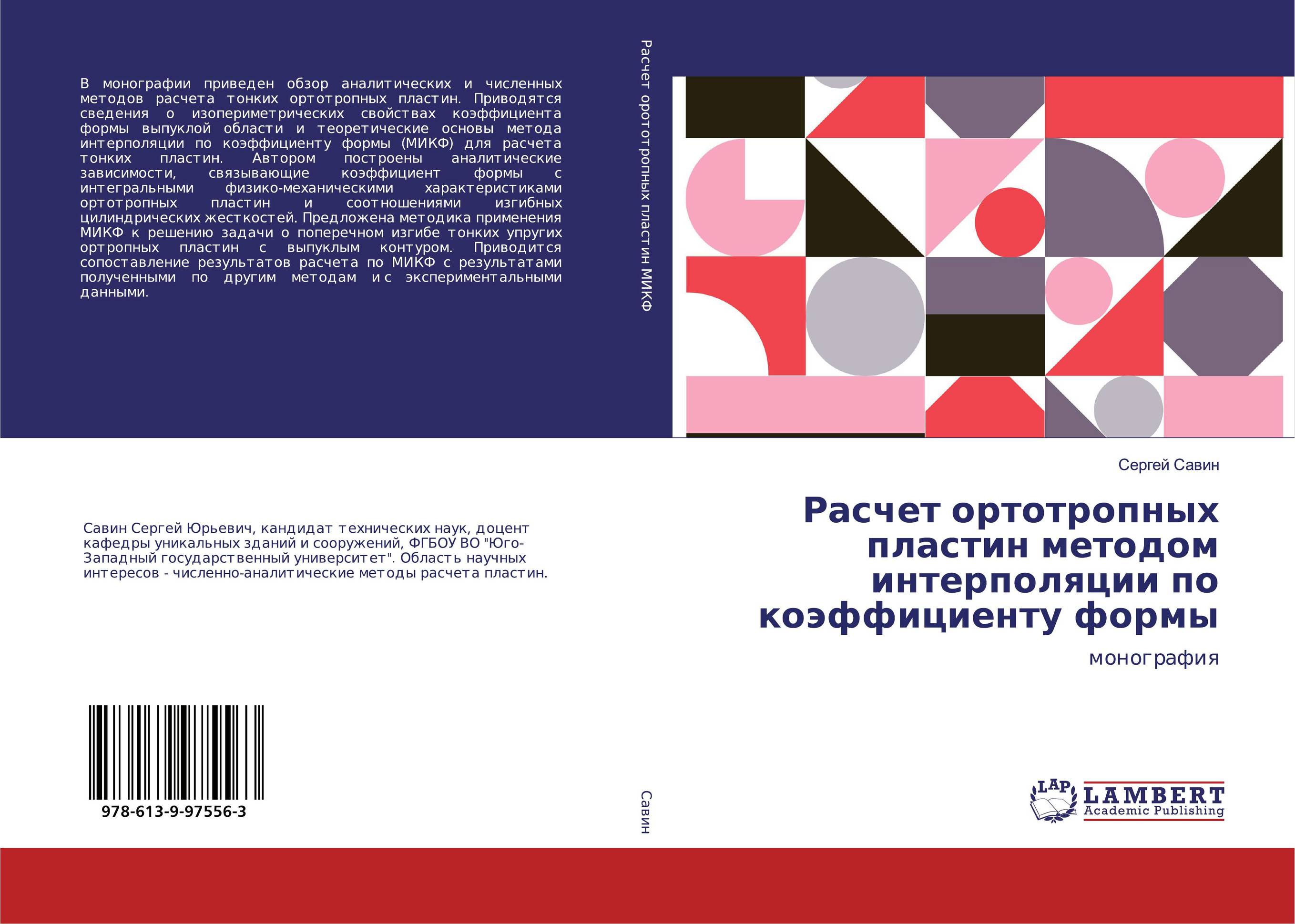 Расчет ортотропных пластин методом интерполяции по коэффициенту формы. Монография.