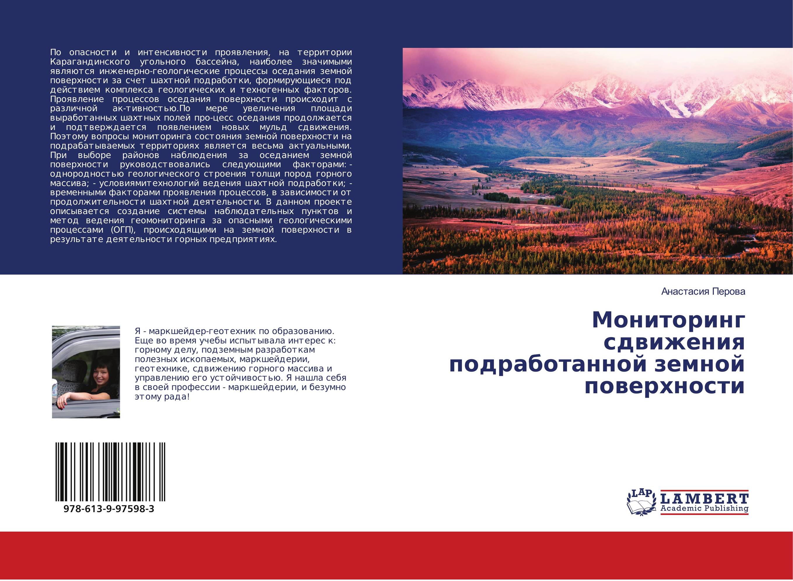 Мониторинг сдвижения подработанной земной поверхности..