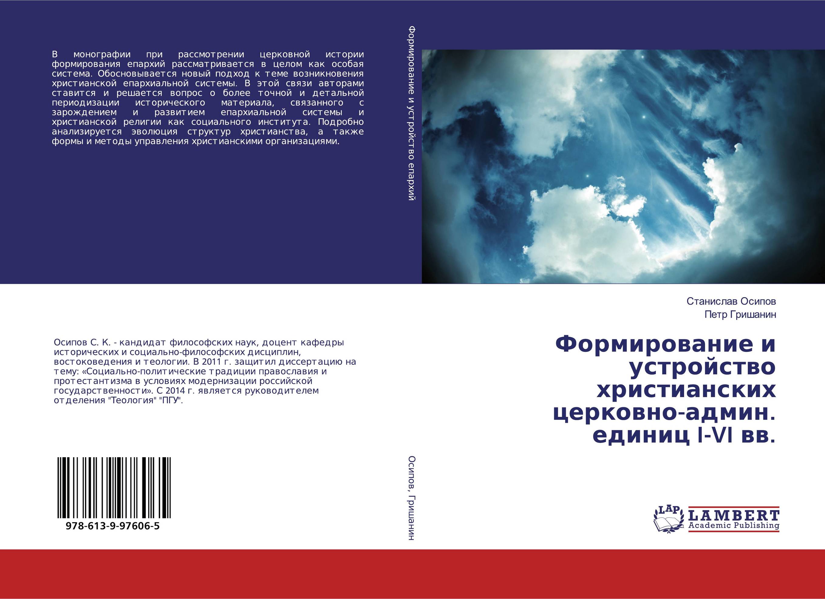 Формирование и устройство христианских церковно-админ. единиц I-VI вв...