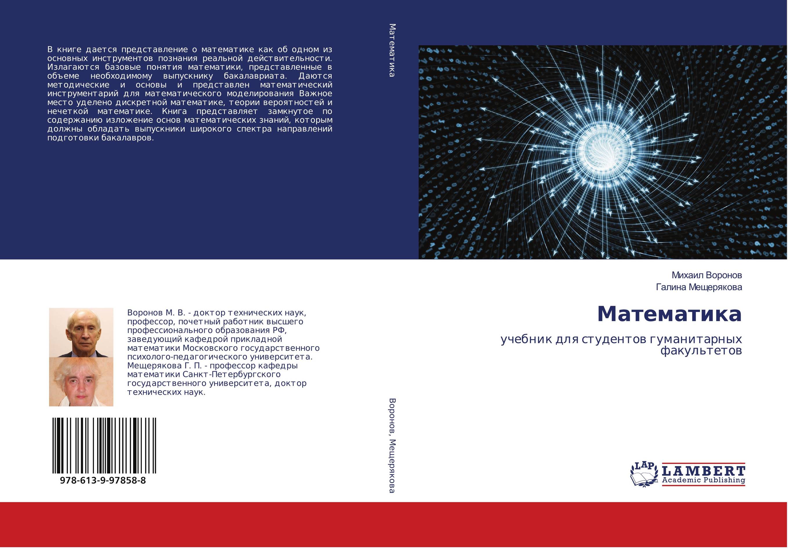 Математика. Учебник для студентов гуманитарных факультетов.