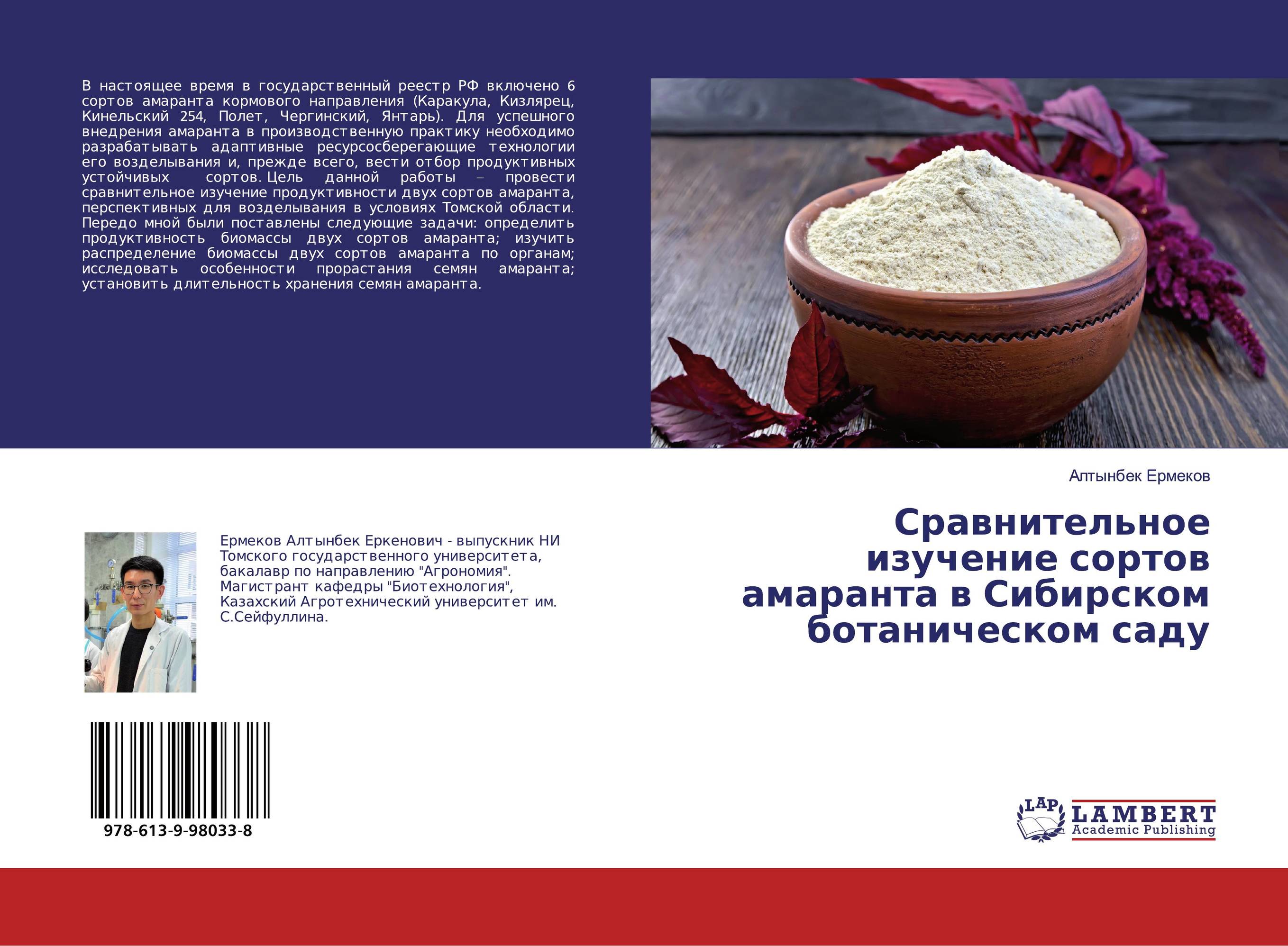 Сравнительное изучение сортов амаранта в Сибирском ботаническом саду..