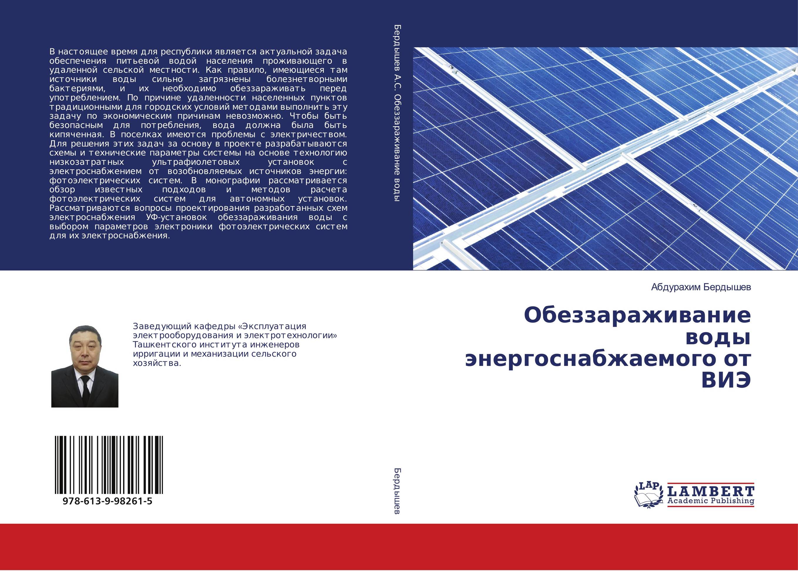 Обеззараживание воды энергоснабжаемого от ВИЭ..