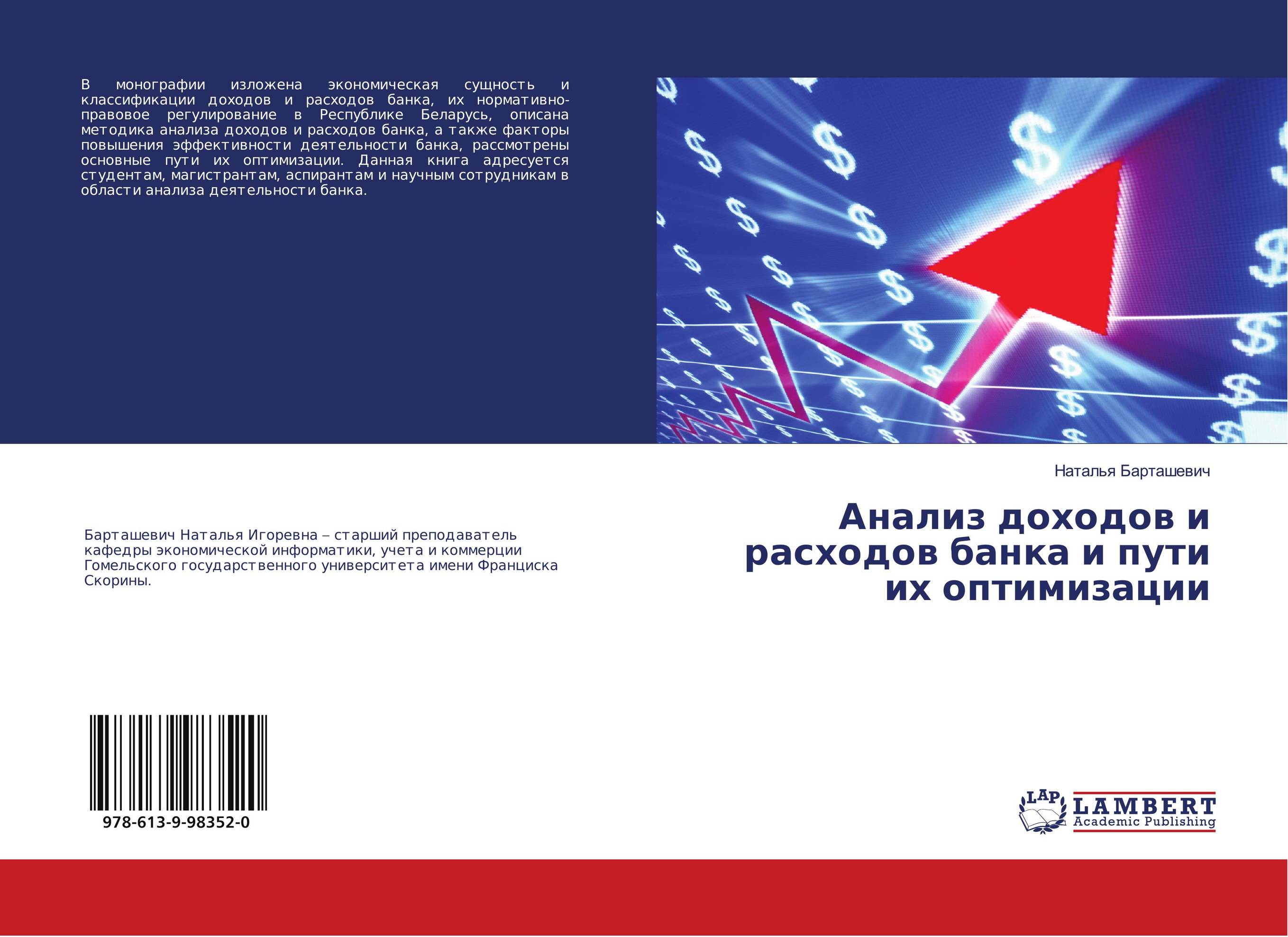 Анализ доходов и расходов банка и пути их оптимизации..