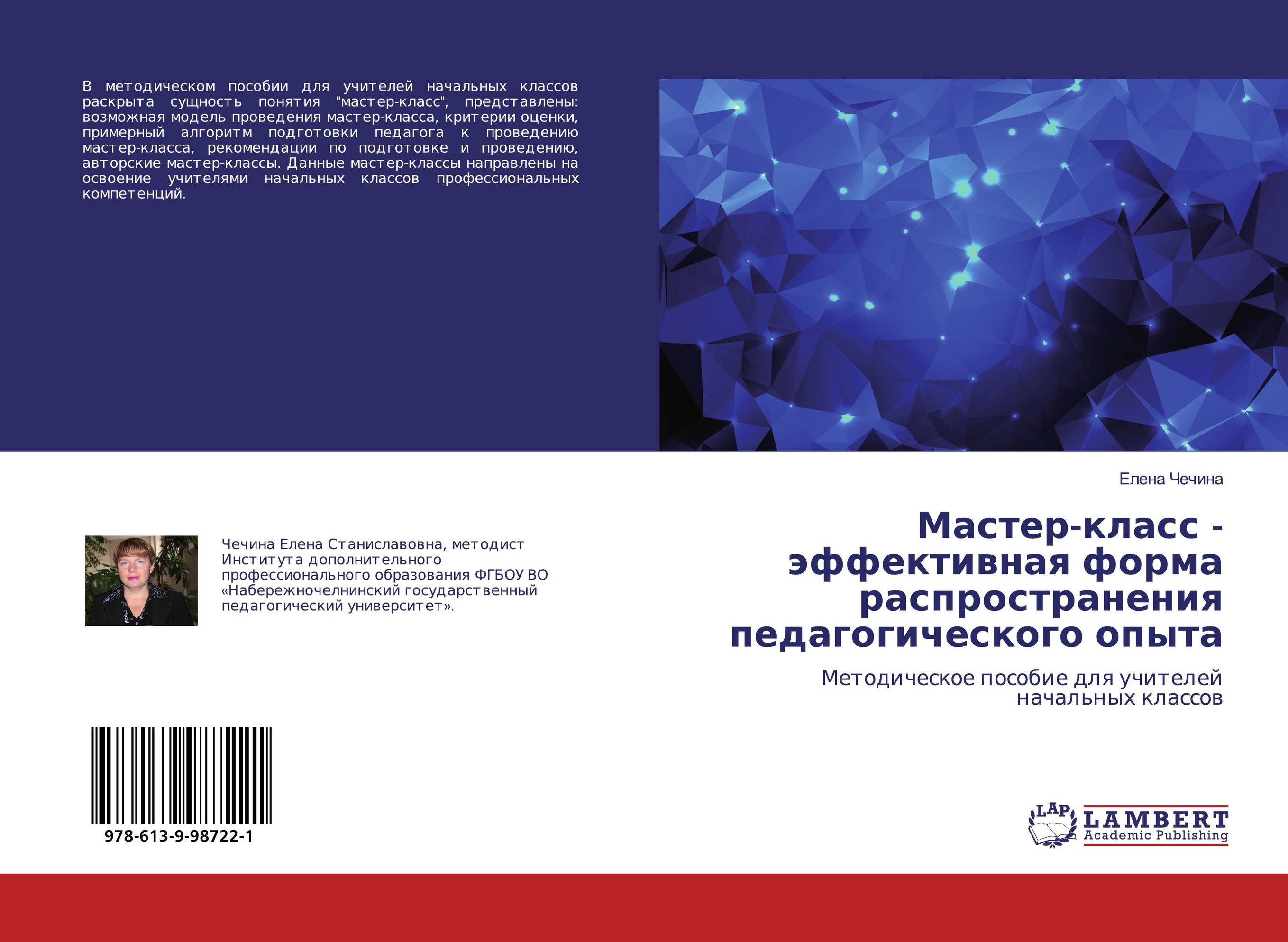 Мастер-класс - эффективная форма распространения педагогического опыта. Методическое пособие для учителей начальных классов.