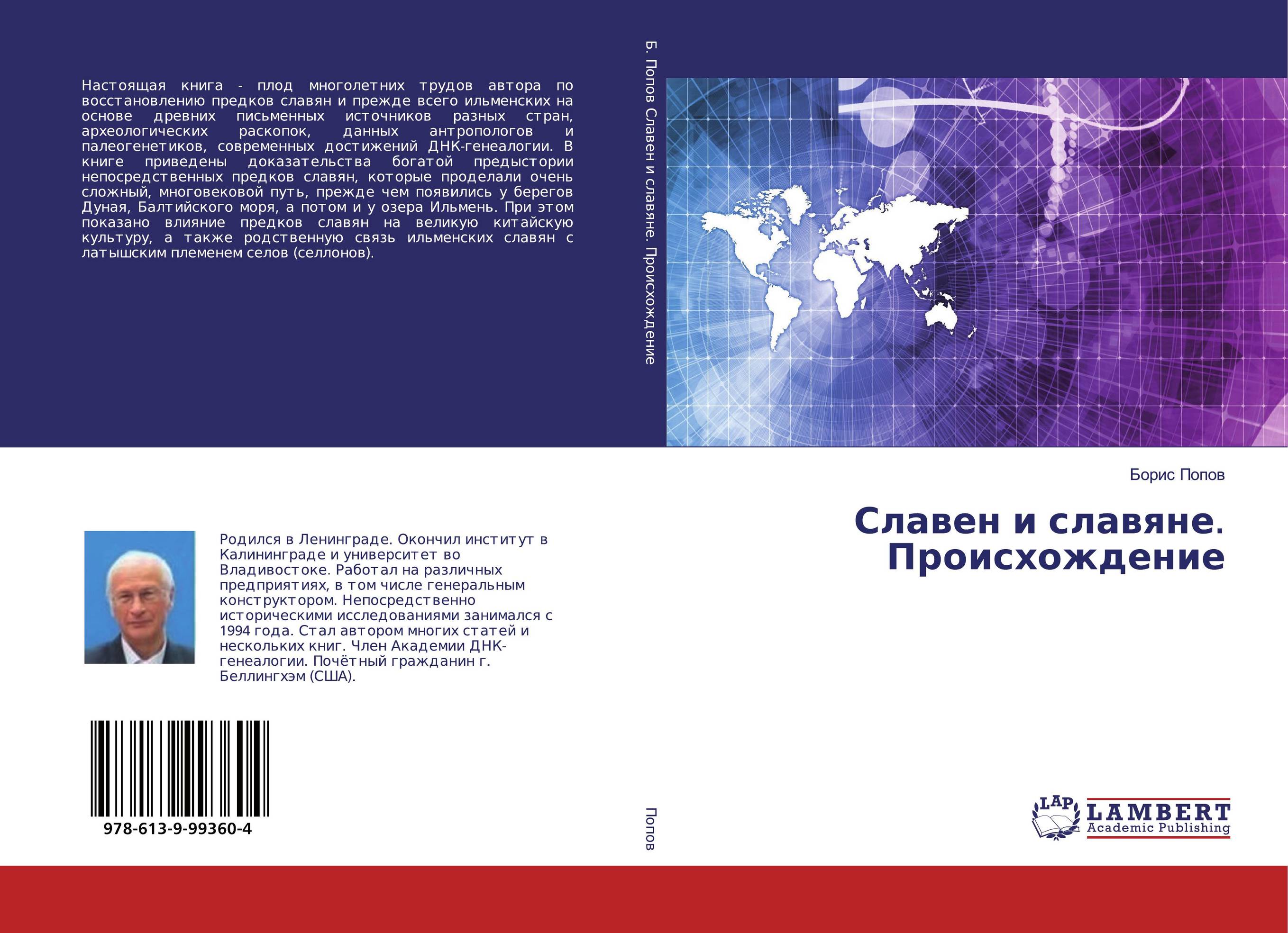 Славен и славяне. Происхождение..