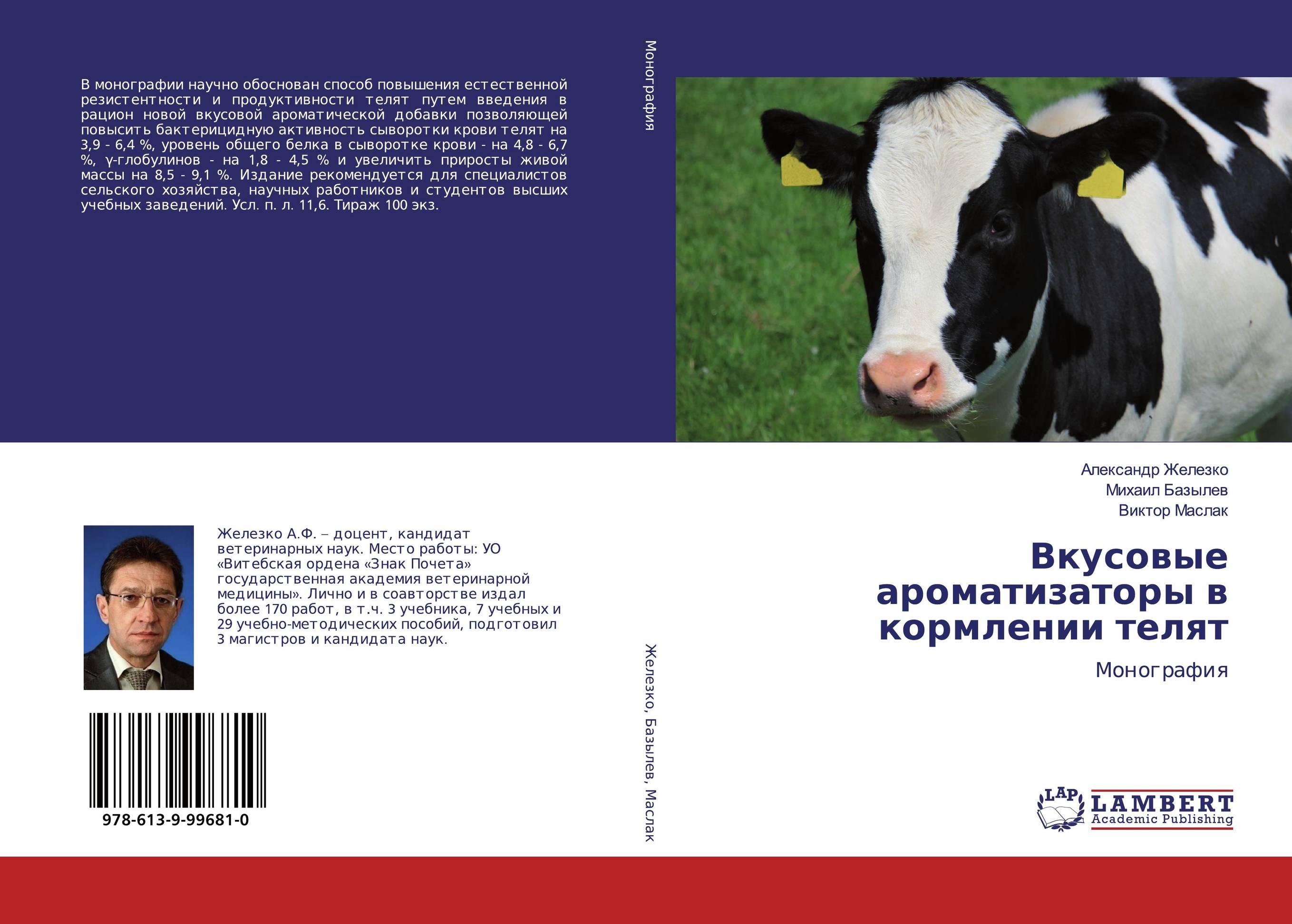 Вкусовые ароматизаторы в кормлении телят. Монография.