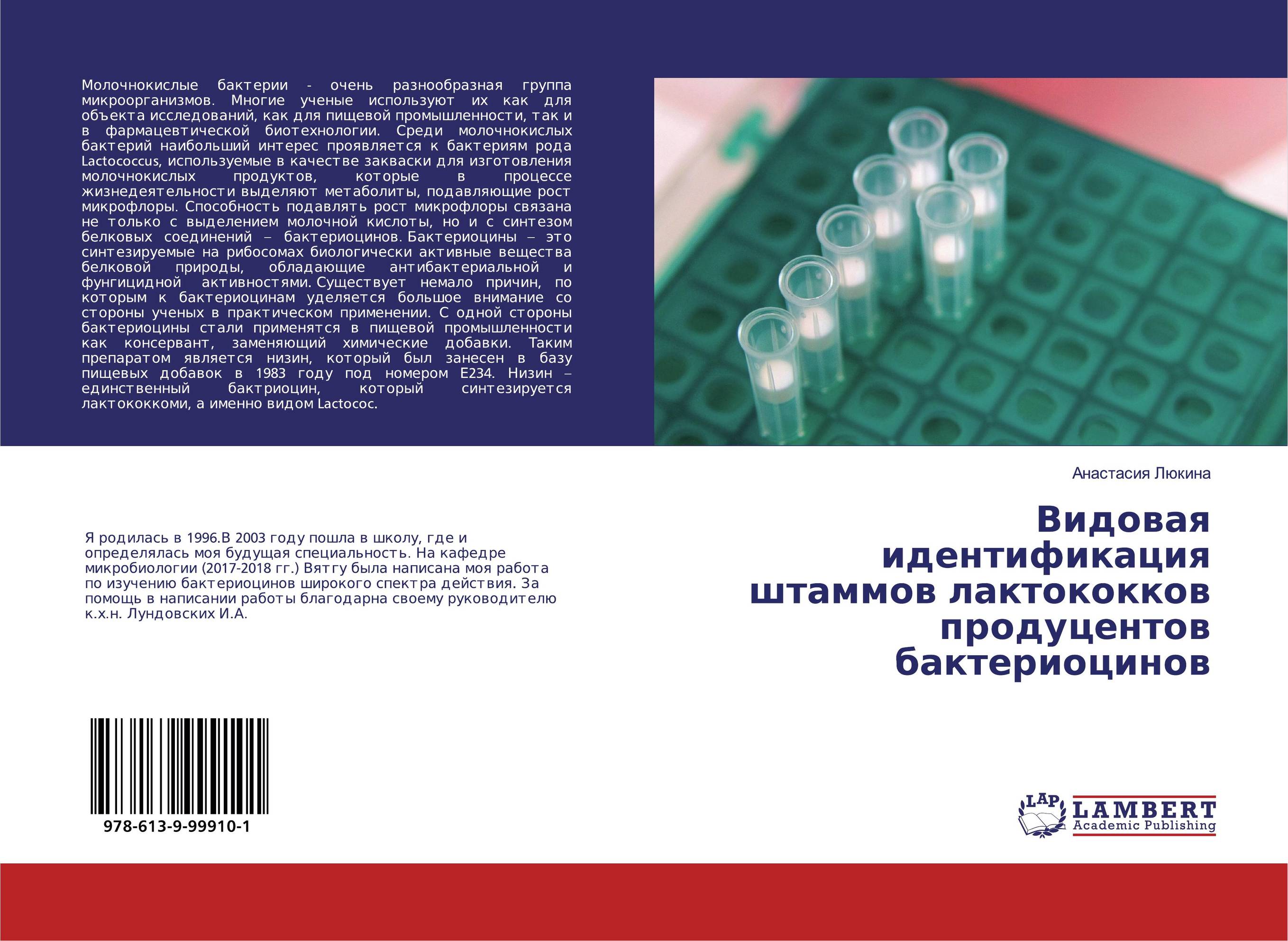 Видовая идентификация штаммов лактококков продуцентов бактериоцинов..