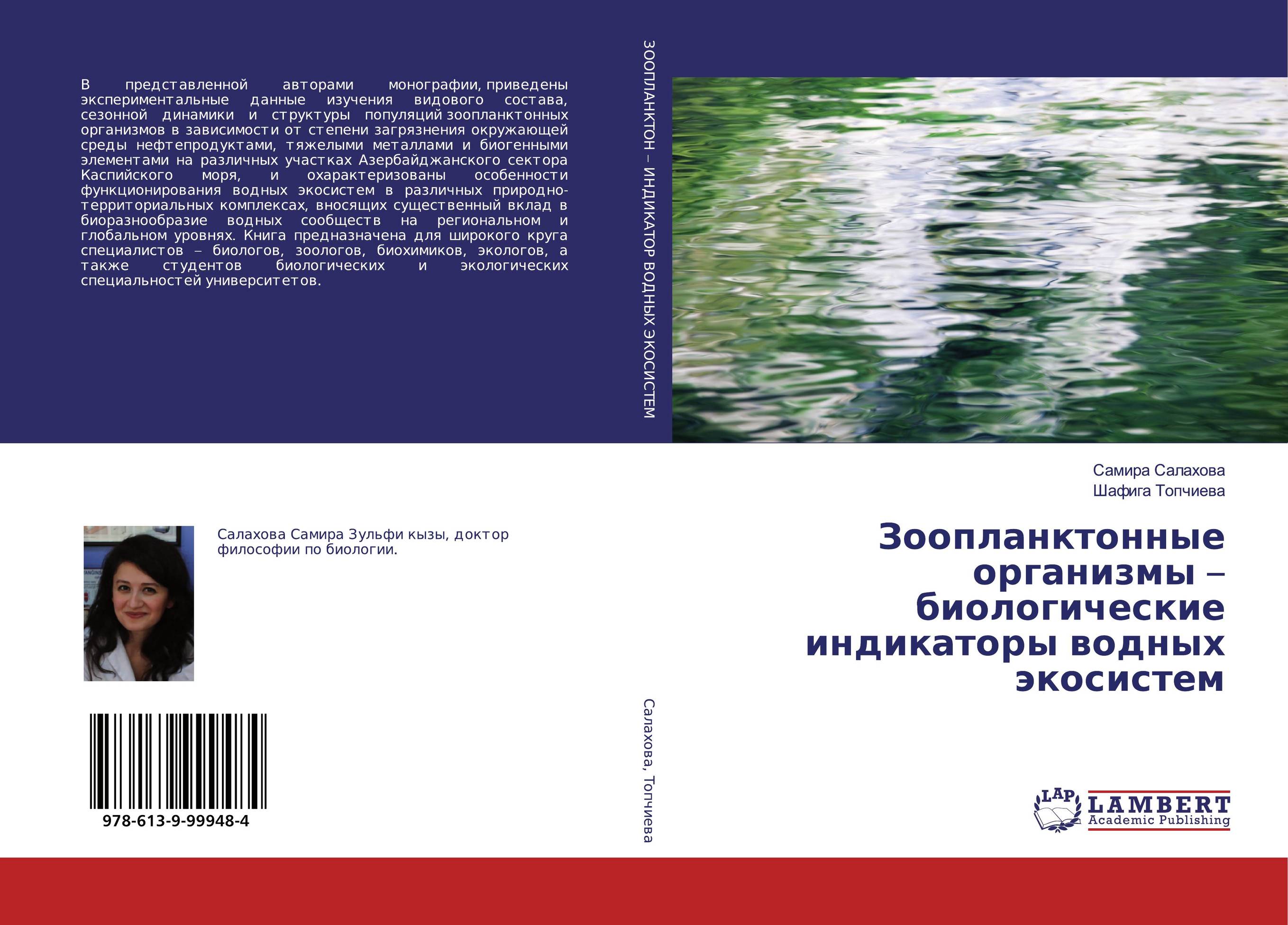Зоопланктонные организмы – биологические индикаторы водных экосистем..
