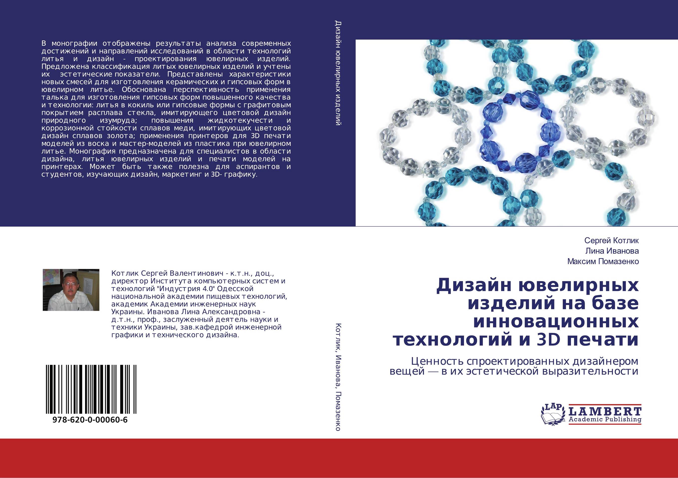 Дизайн ювелирных изделий на базе инновационных технологий и 3D печати. Ценность спроектированных дизайнером вещей — в их эстетической выразительности.