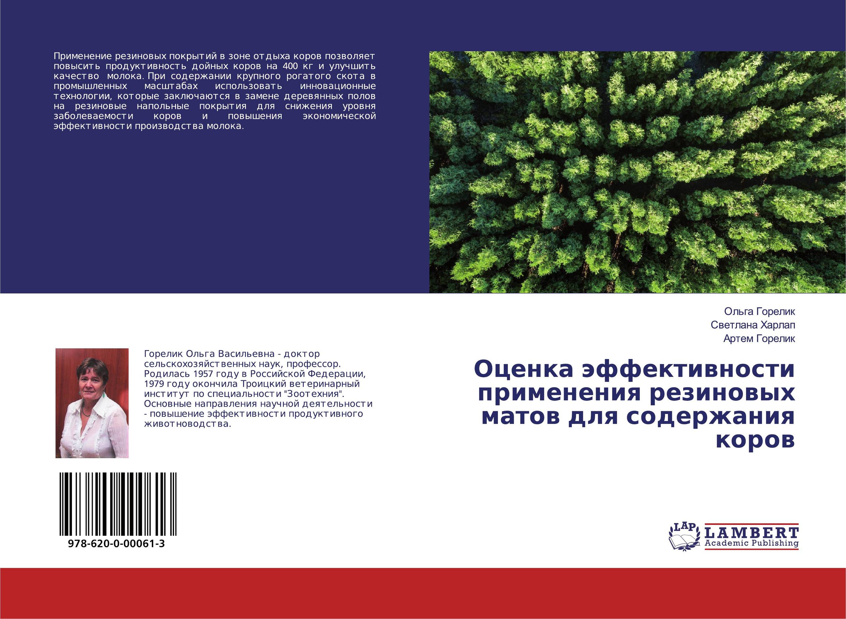 Оценка эффективности применения резиновых матов для содержания коров..