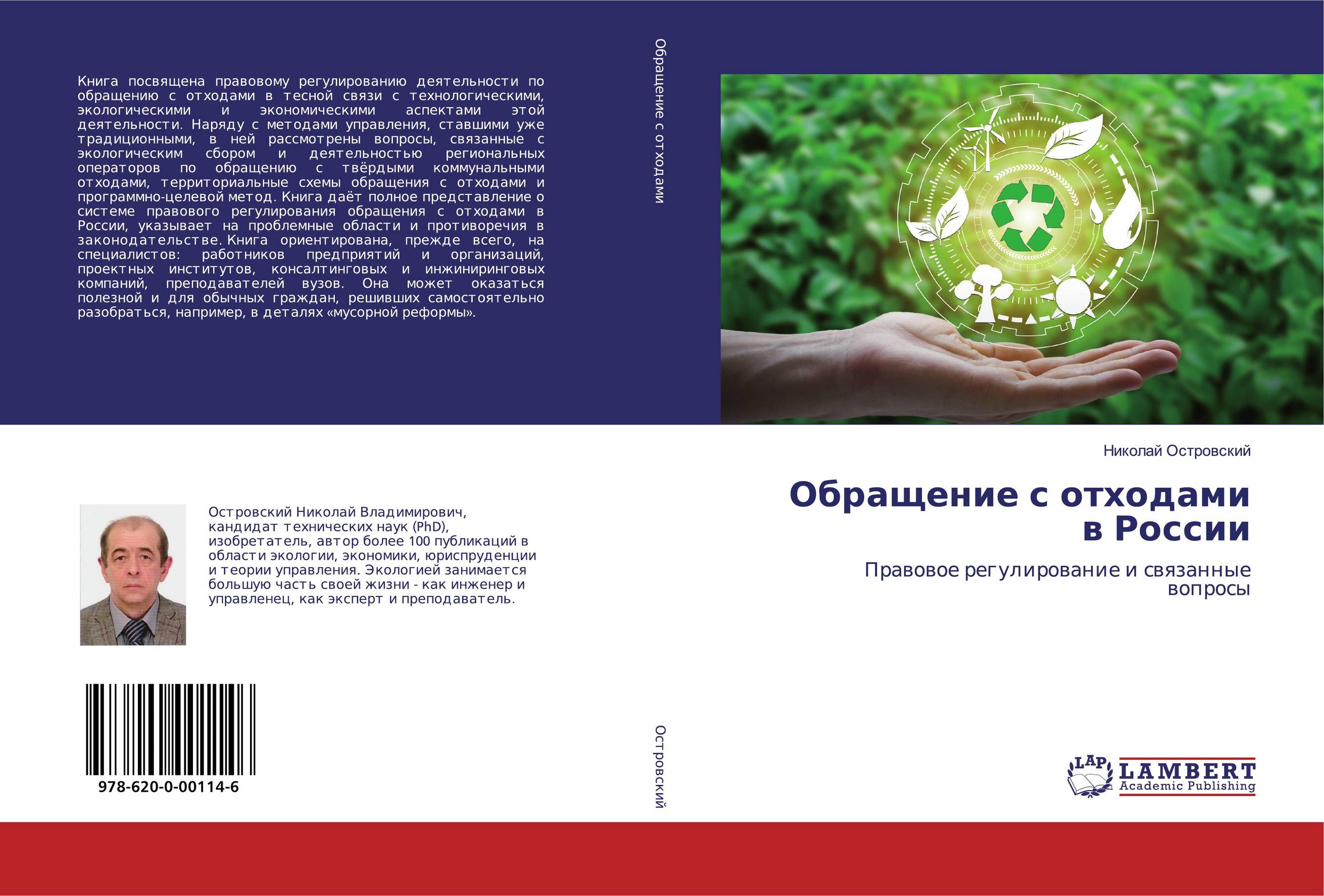 Обращение с отходами в России. Правовое регулирование и связанные вопросы.