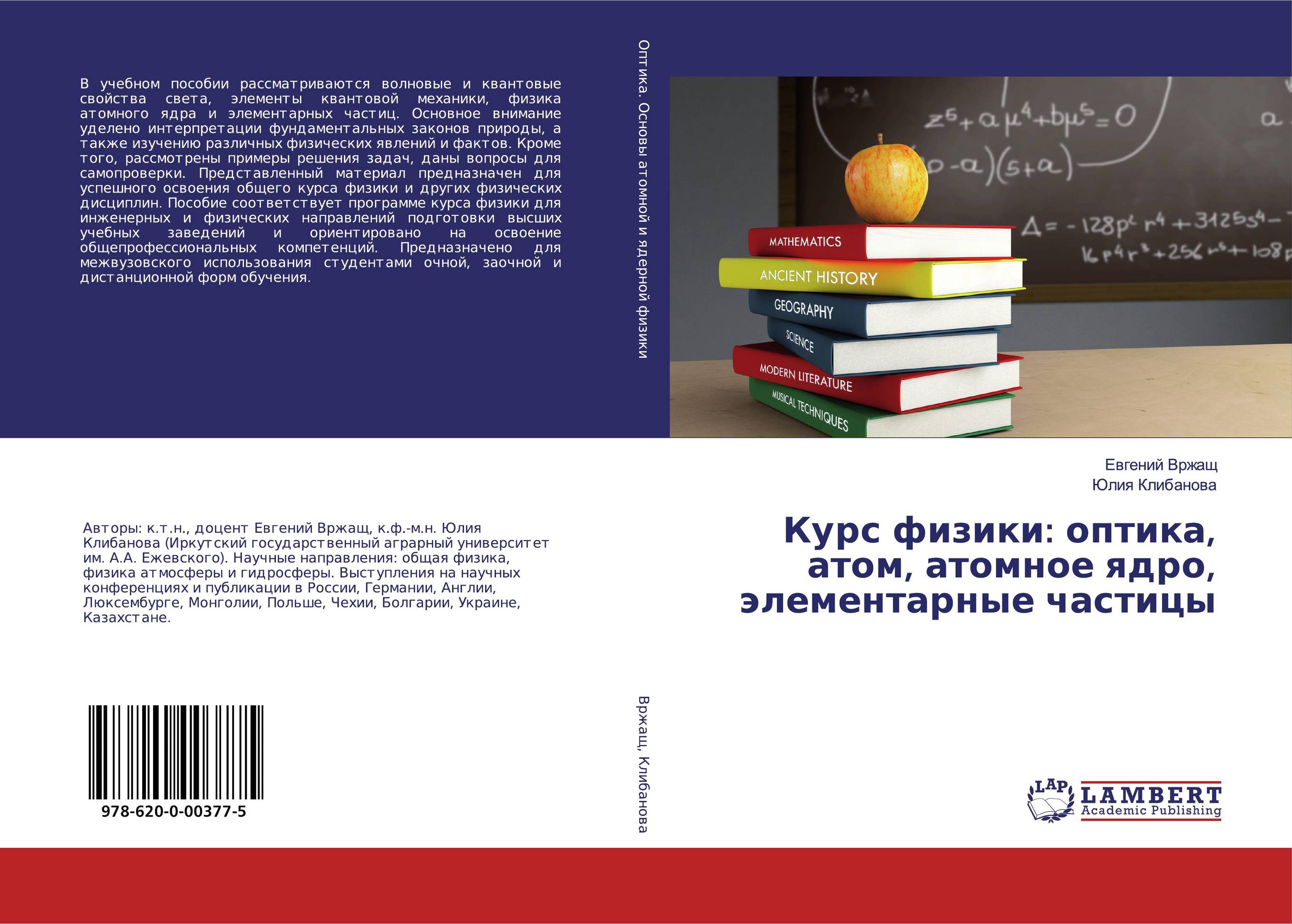 Курс физики: оптика, атом, атомное ядро, элементарные частицы..