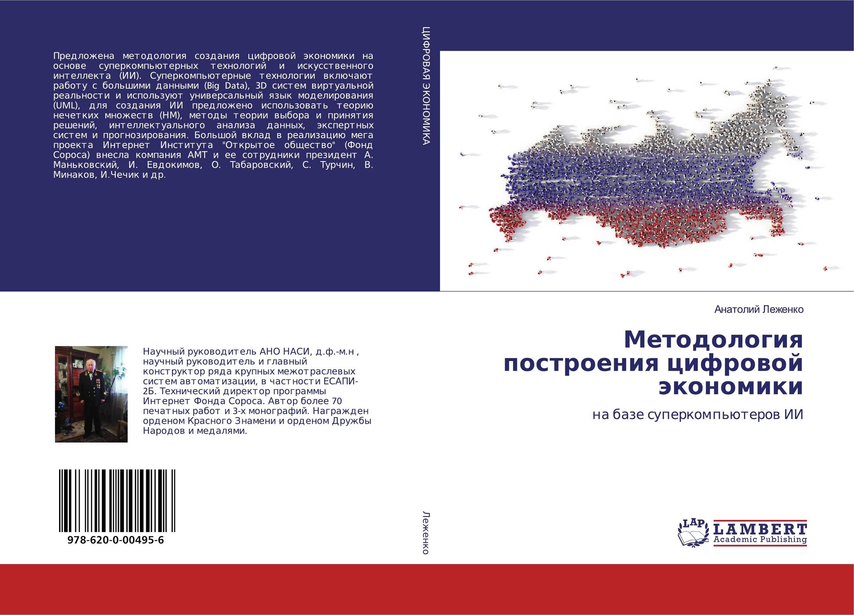 Методология построения цифровой экономики. На базе суперкомпьютеров ИИ.
