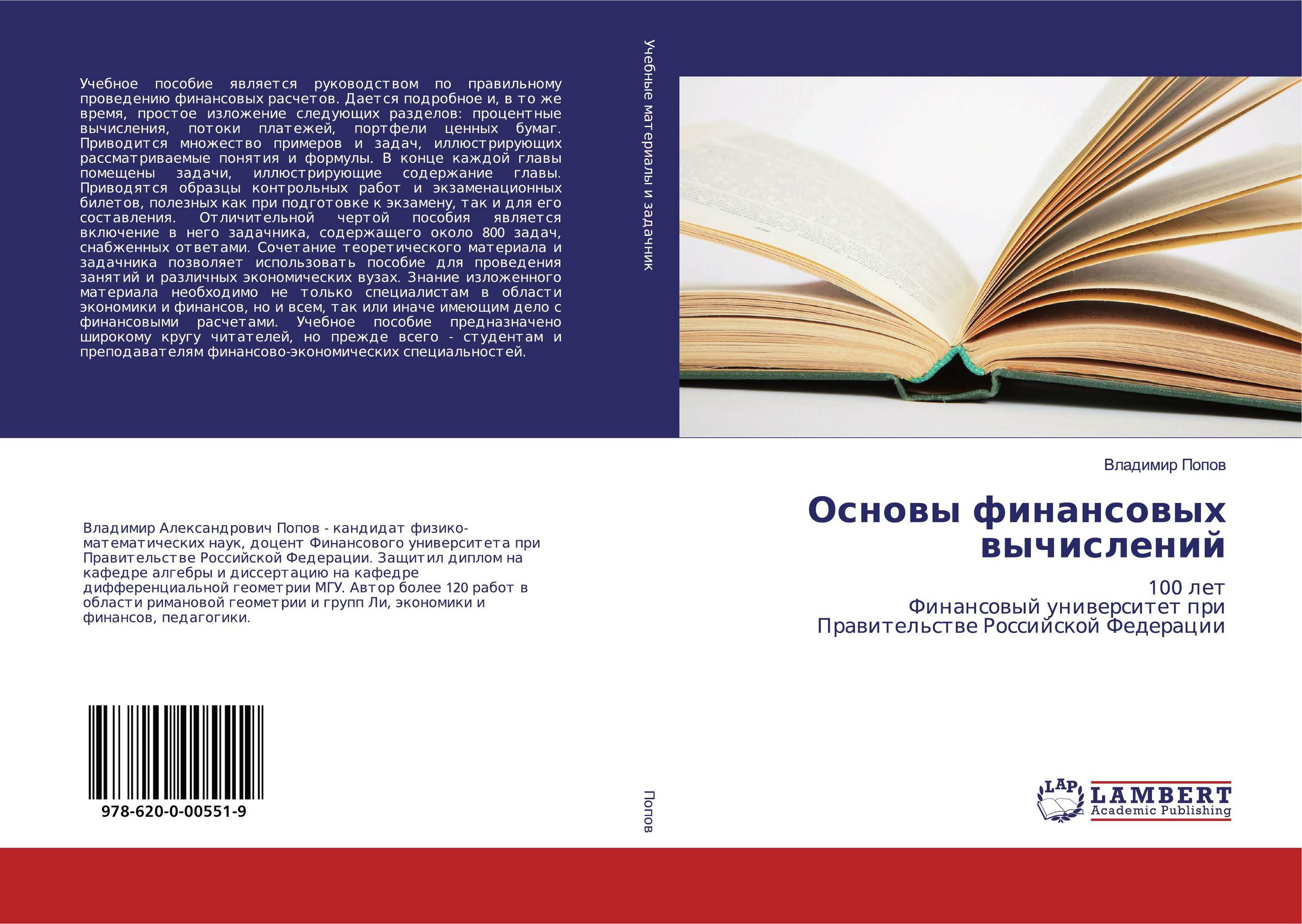 Основы финансовых вычислений. 100 лет Финансовый университет при Правительстве Российской Федерации.