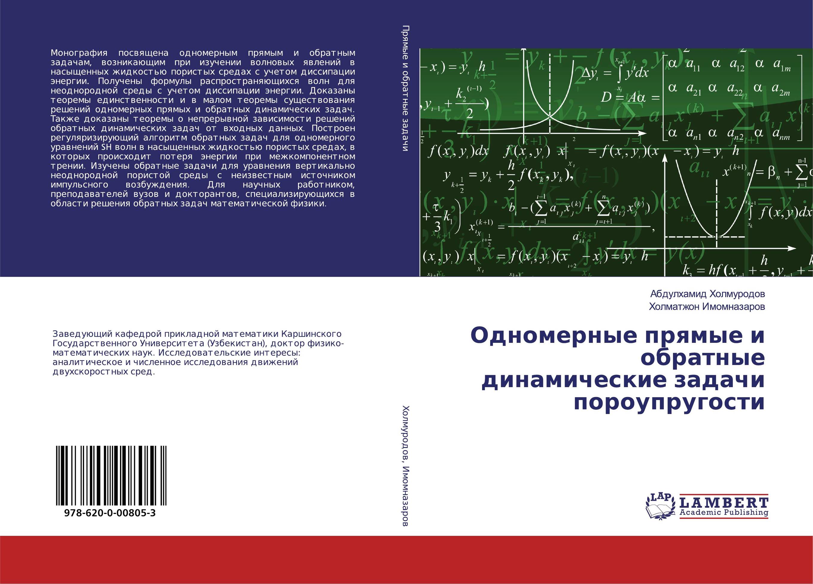 Одномерные прямые и обратные динамические задачи пороупругости..