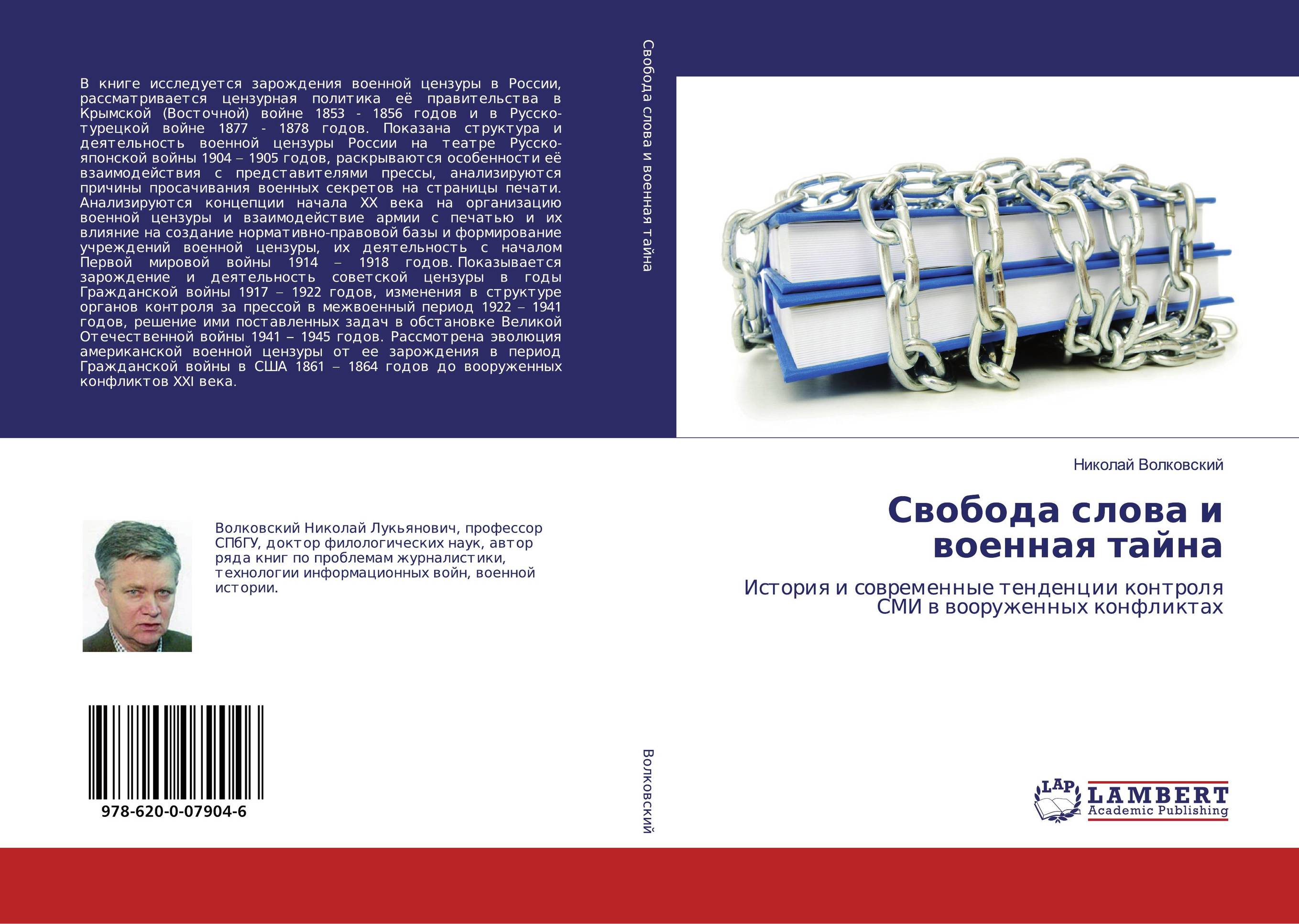 Свобода слова и военная тайна. История и современные тенденции контроля СМИ в вооруженных конфликтах.