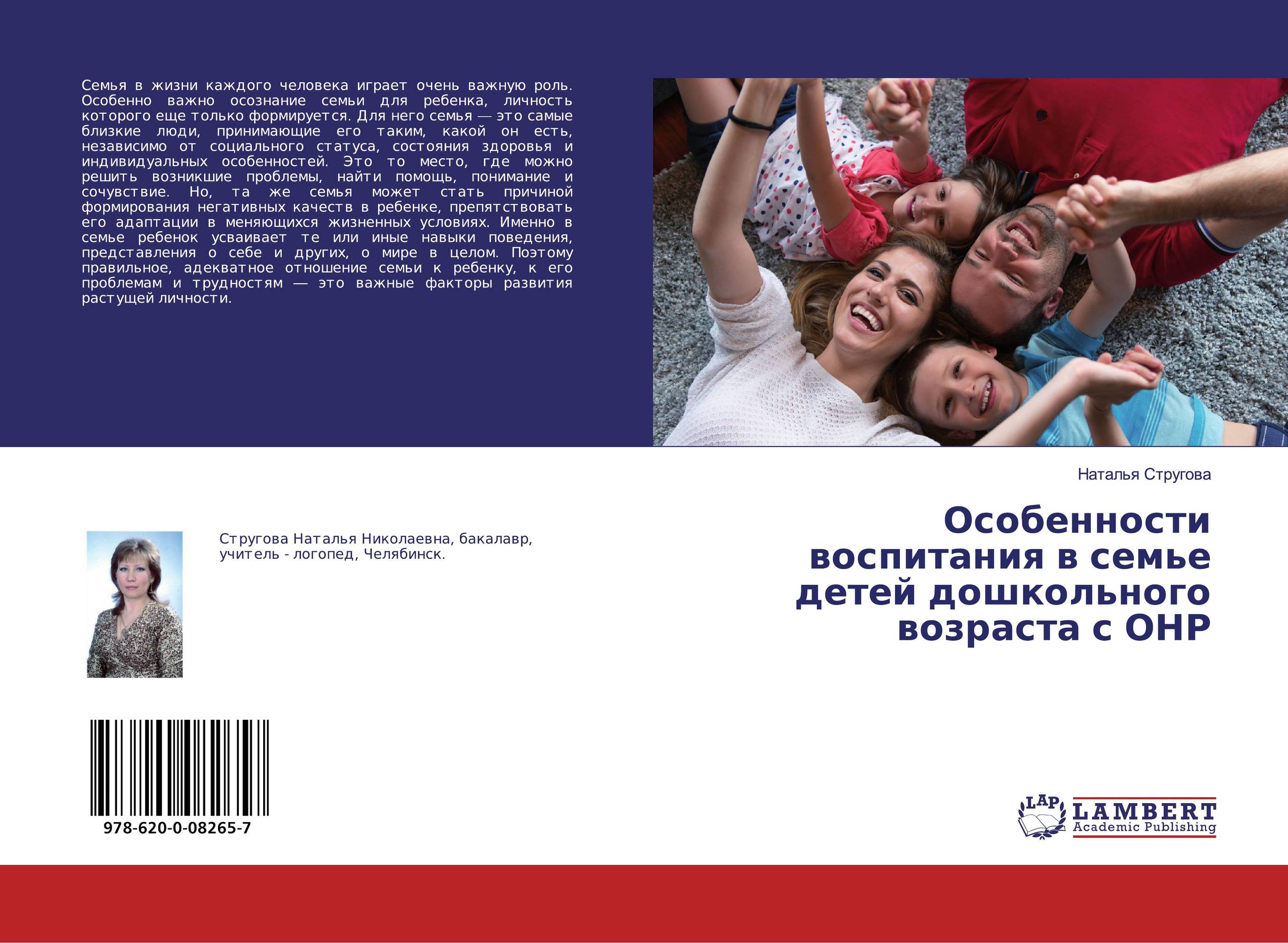 Особенности воспитания в семье детей дошкольного возраста с ОНР..