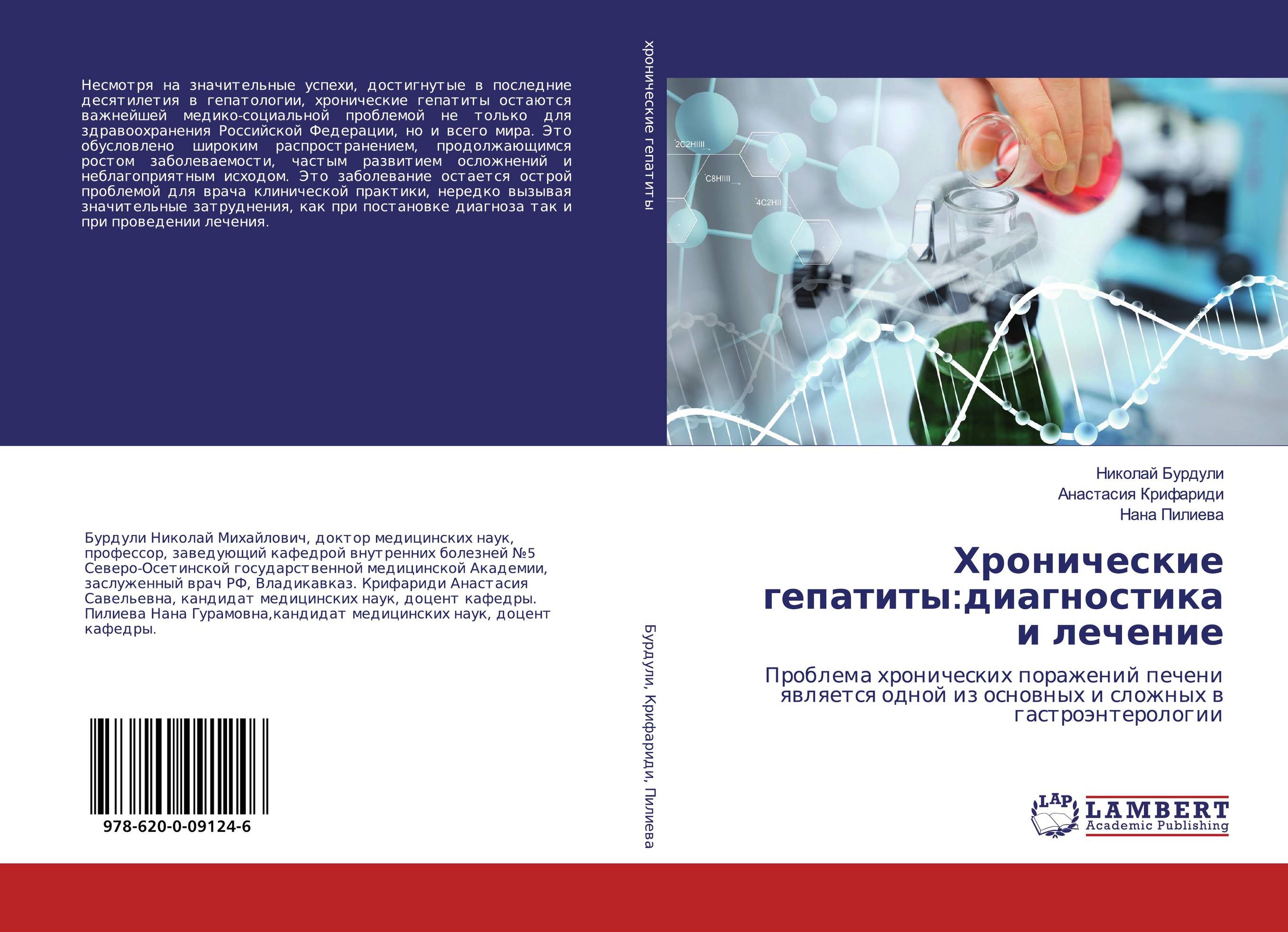 Российский журнал гепатологии. Пилиева Нана Гурамовна. Бурдули СОГМА. Николай Бурдули 1с.